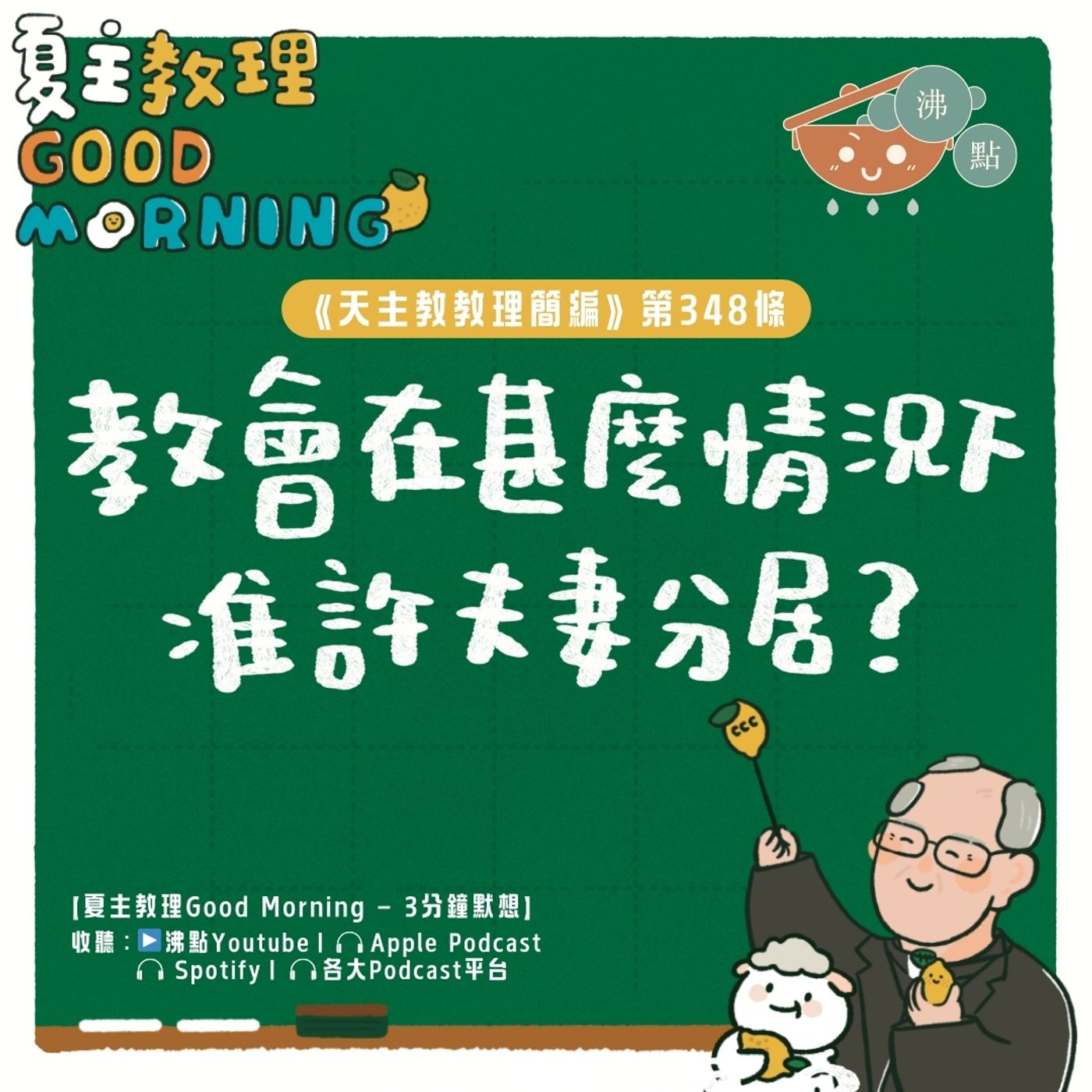 1月24日【《天主教教理簡編》第348條：「教會在甚麼情況下准許夫妻分居？」】夏主教理Good Morning🍋3分鐘默想