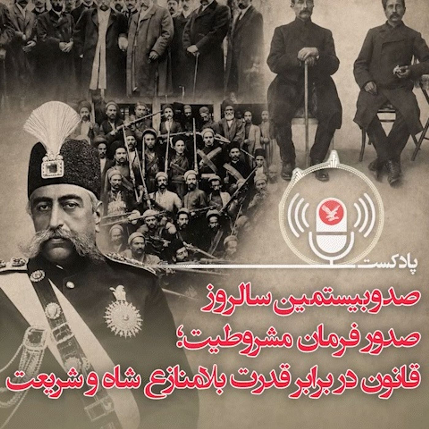 صدوبیستمین سالروز صدور فرمان مشروطیت؛ قانون در برابر قدرت بلامنازع شاه و شریعت
