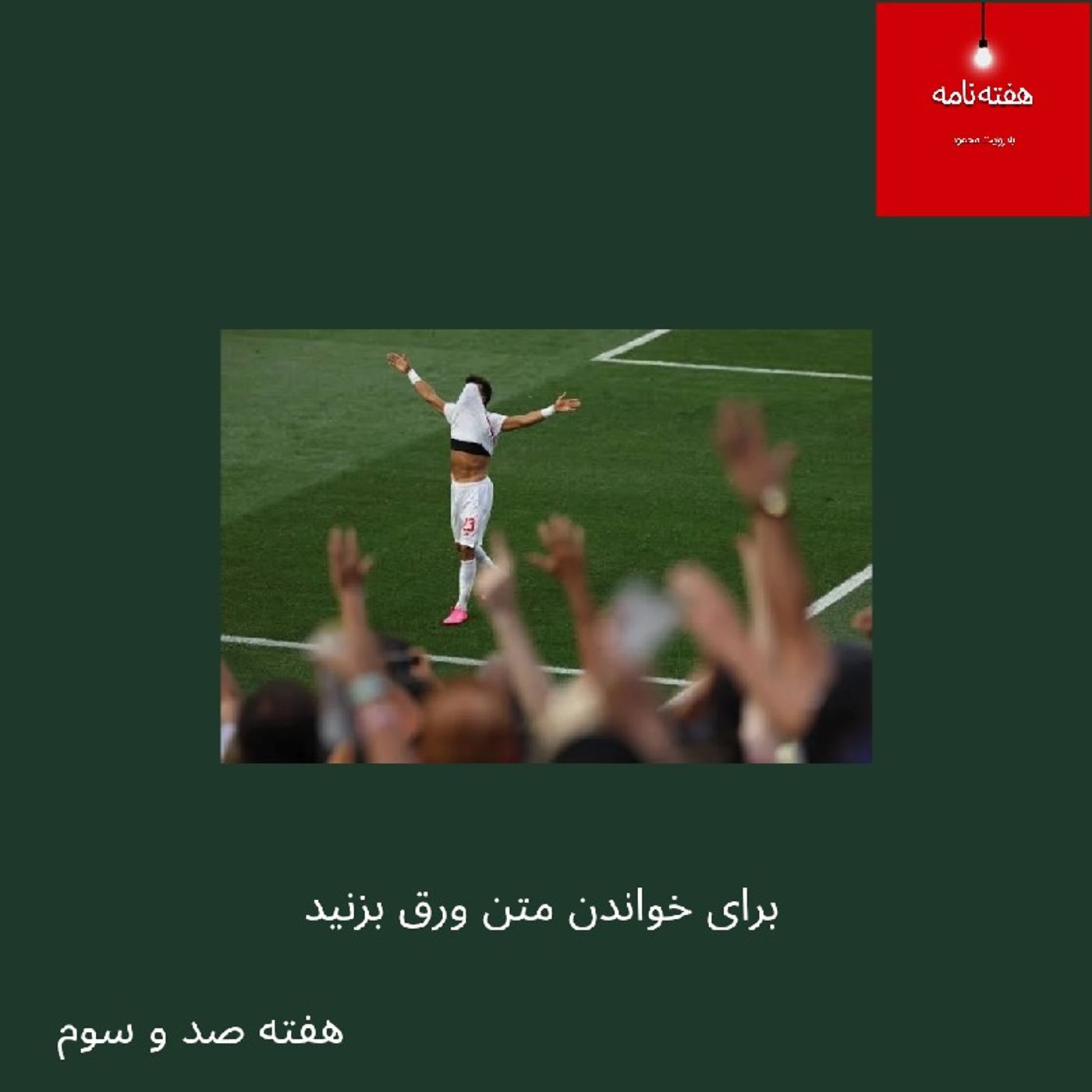 هفته‌نامه، هفته صد و سوم، دوازده تیر چهارصد و پنج episode artwork