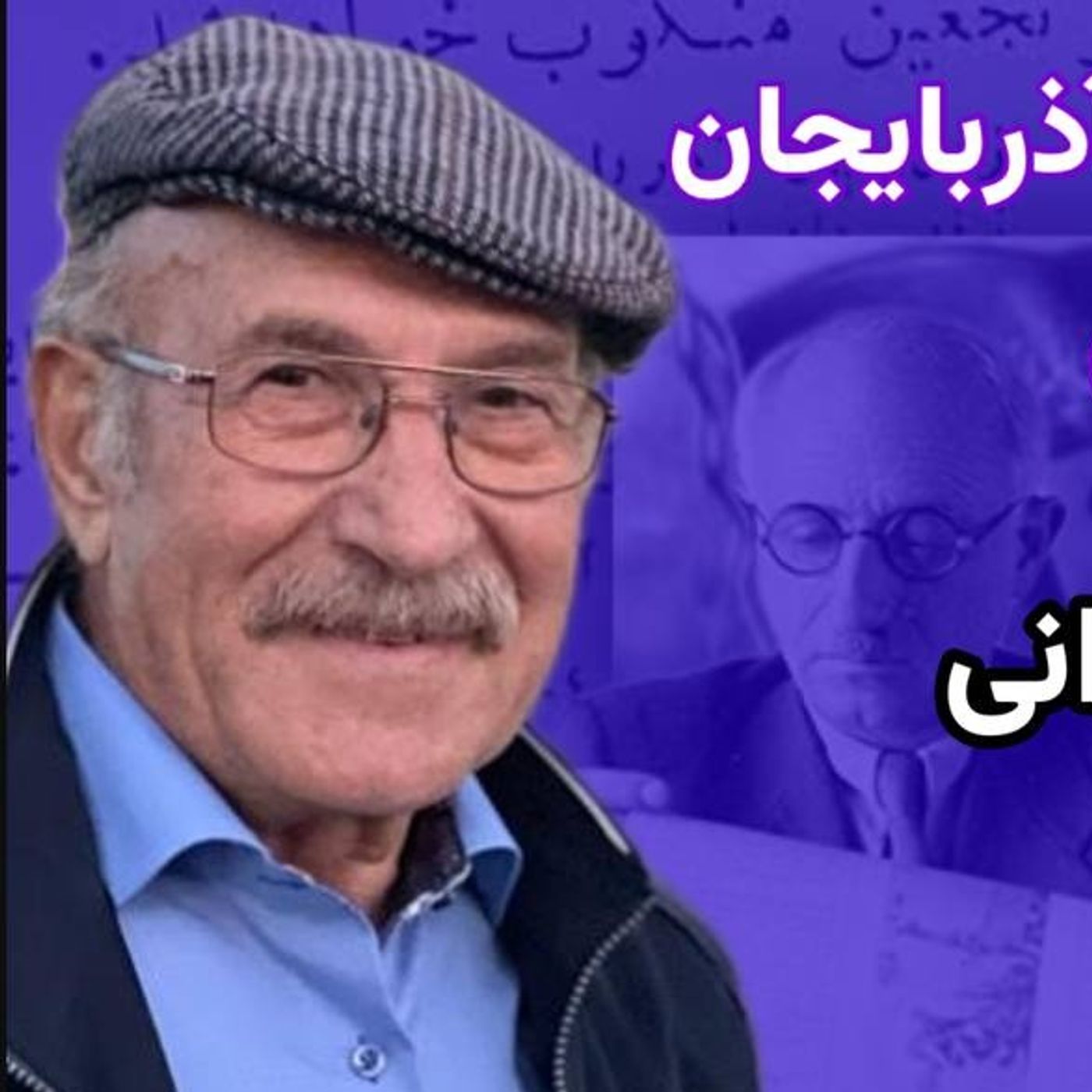 جنبش انقلابی دمکراتیک آذربایجان  و مسئله ملیت‌ها در ایران  گفت‌‌وگو با یدی شیشوانی