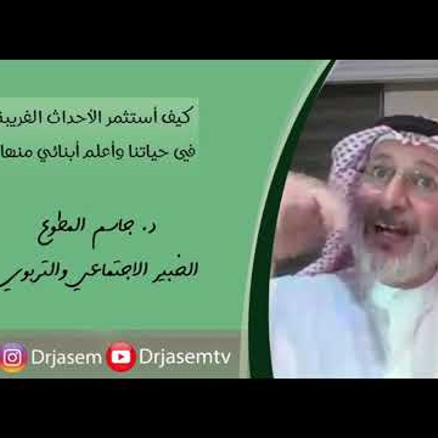 كيف أربي طفلي من خلال الأحداث والمواقف التي تمر علينا | د . جاسم المطوع #تربية || @drjasem episode artwork