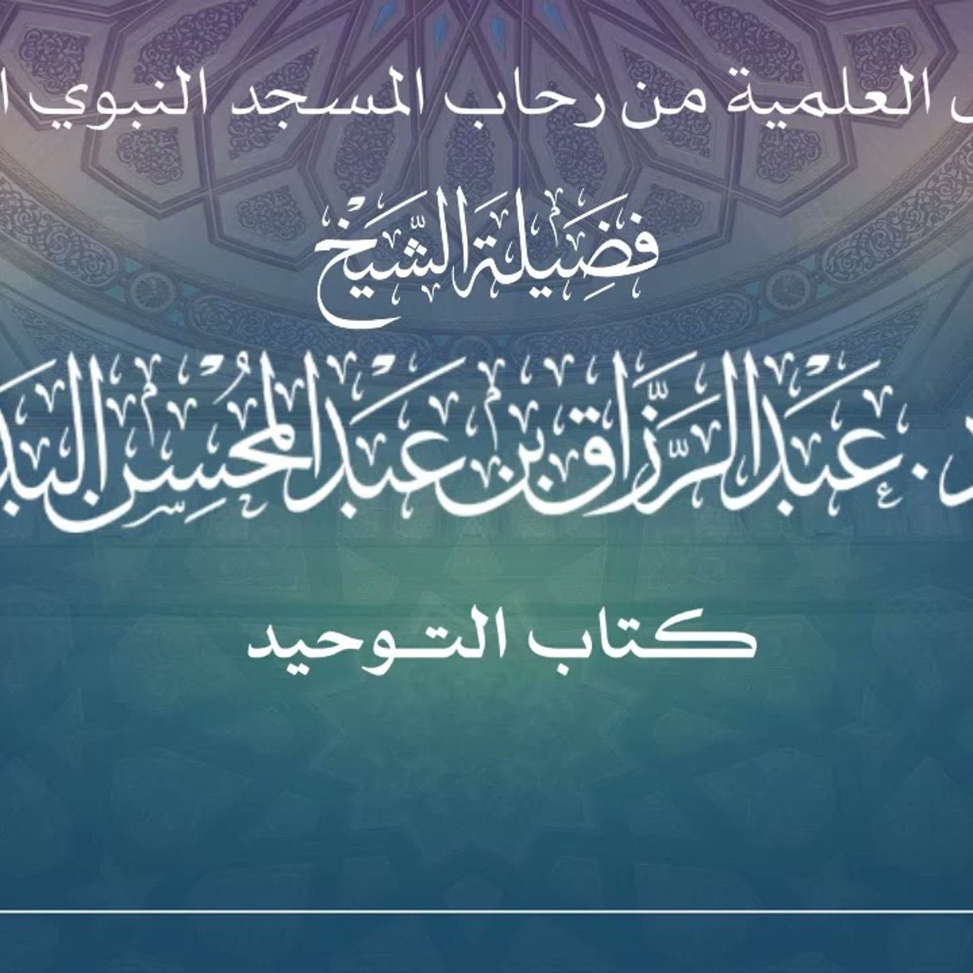 8 - الدروس العلمية لفضيلة الشيخ أ. د. عبدالرزاق بن عبدالمحسن البدر - كتاب التوحيد