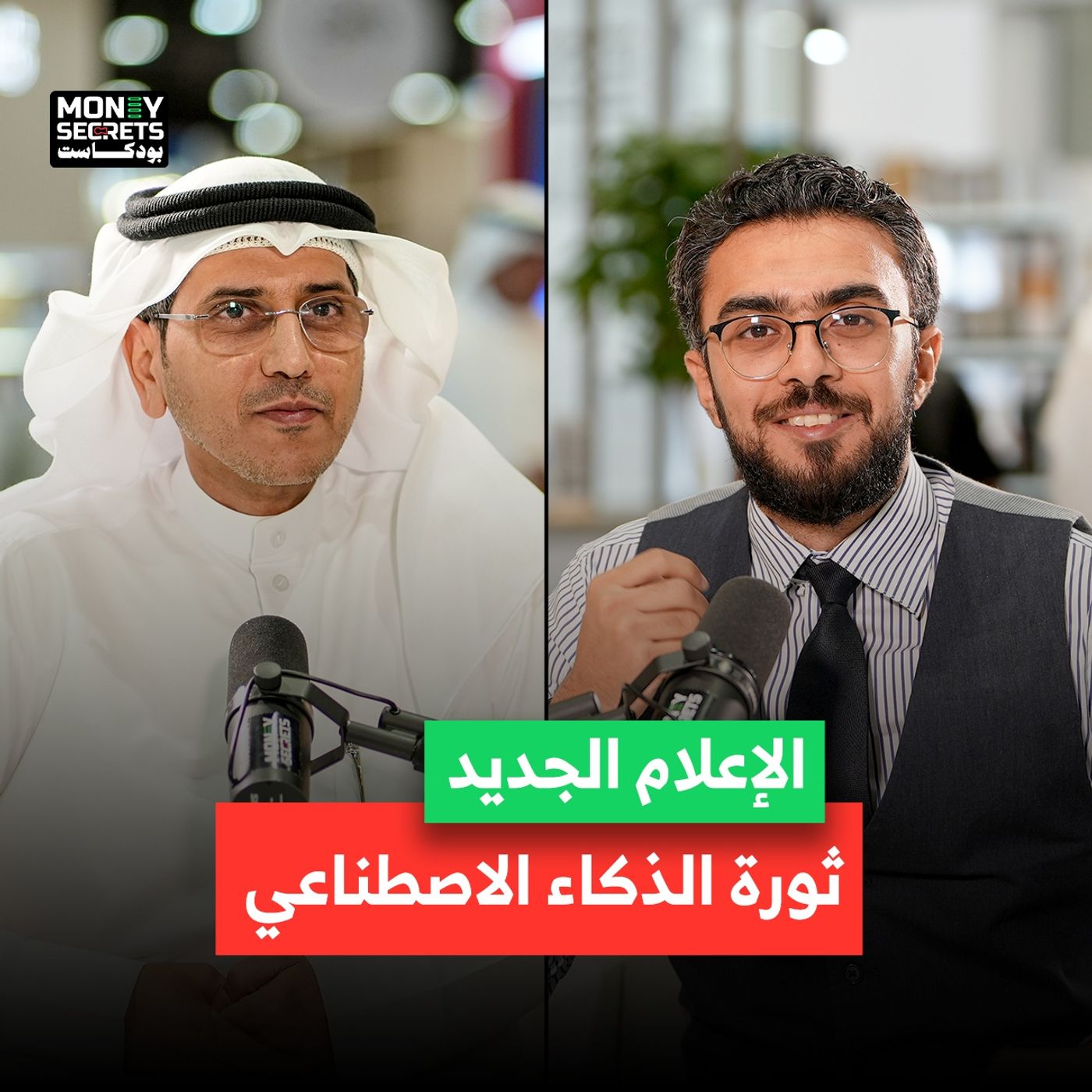 ثورة الذكاء الاصطناعي تغيّر الإعلام.. فهل أنت مستعد؟ حميد الزعابي رئيس تحرير مؤسسة دبي للإعلام يجيب في بودكاست Money Secrets مع أحمد الجمل