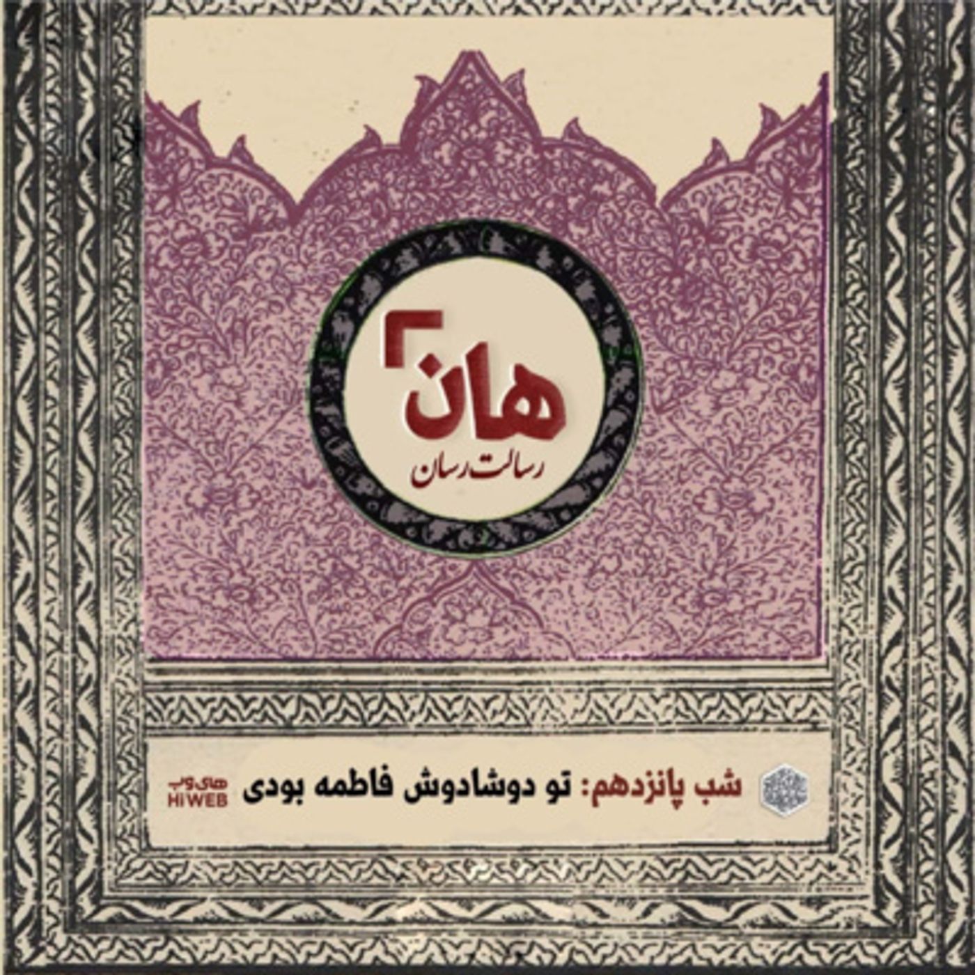 هان! - شب ۱۵ ماه صفر – تو دوشادوش پسر فاطمه بودی