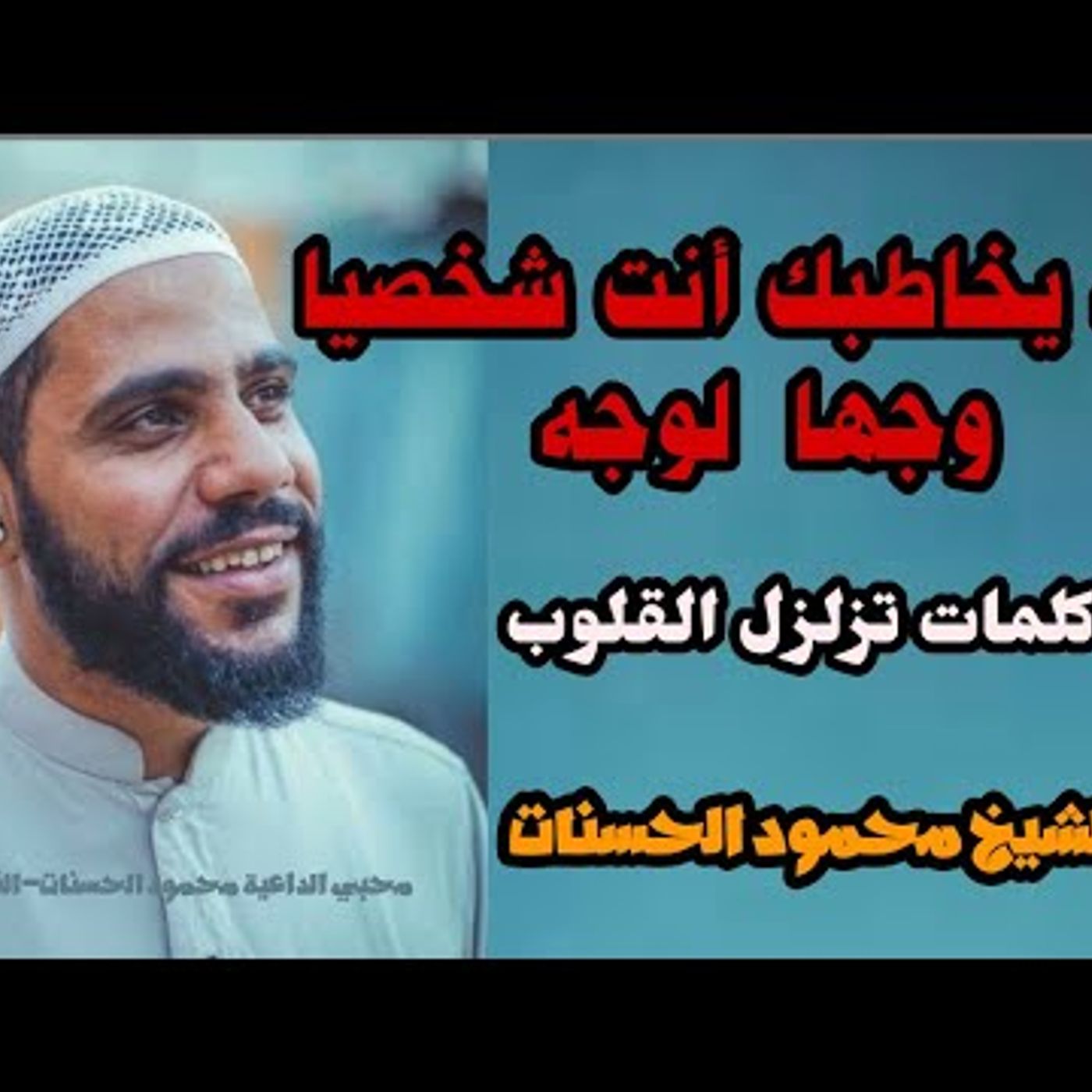 @abohamzahasanat الله يخــاطبك أنـت شخصيــا.. كلمــات تقشعـر لهـا الأبــدان !! للداعيـة محمـود الحسنـــات episode artwork