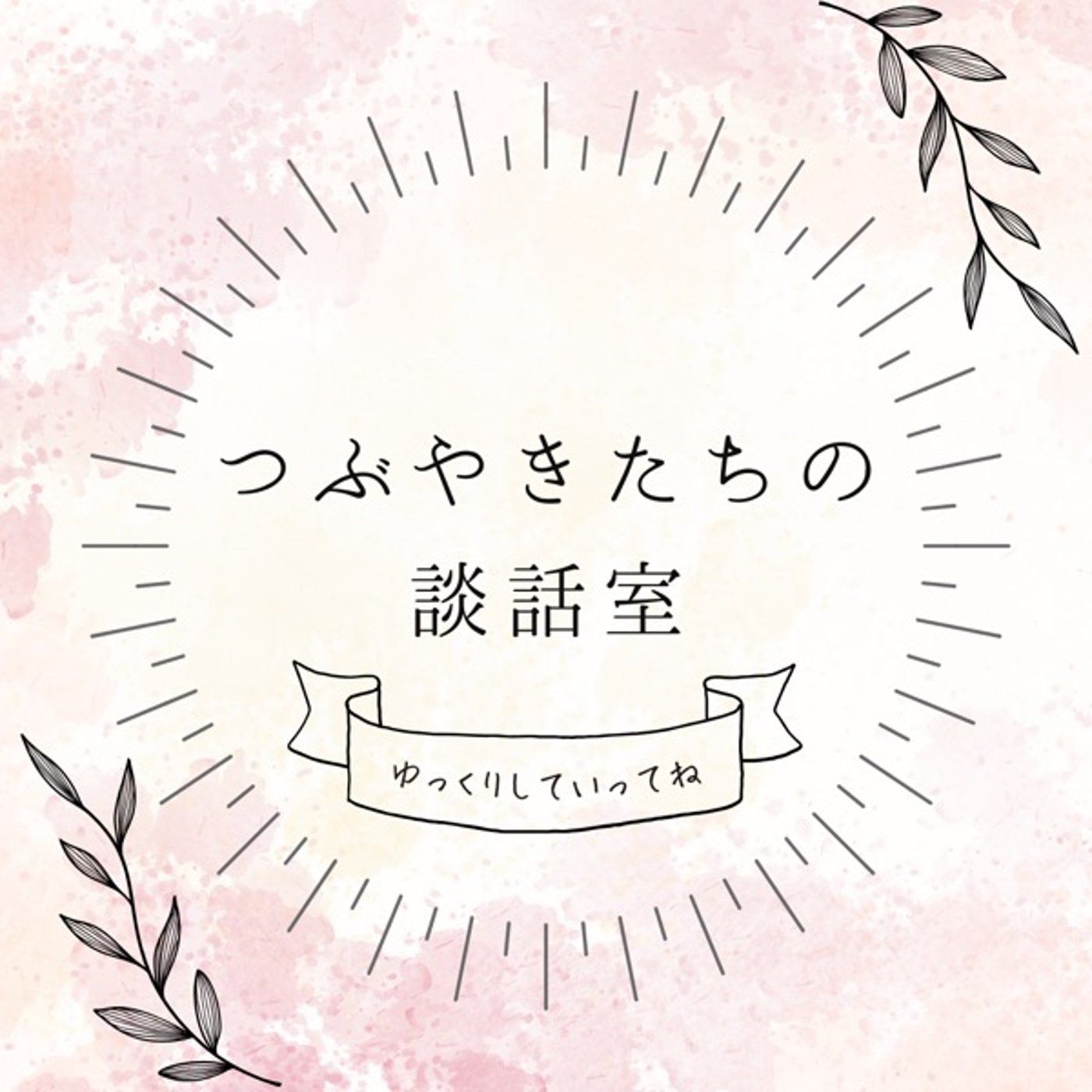 つぶやきたちの談話室『フォーカスと実感』2/3 episode artwork