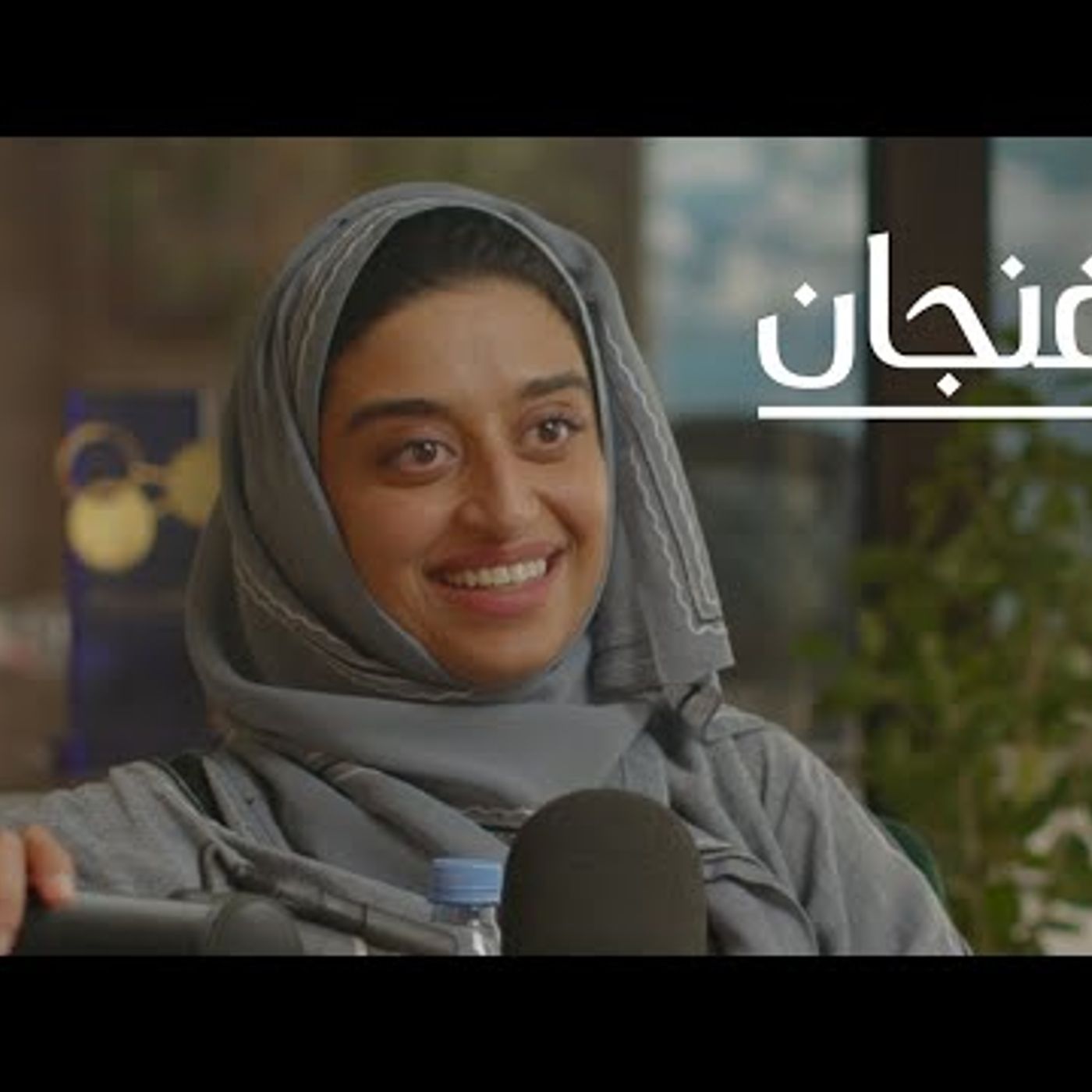 نحو مدن صديقة للإنسان والبيئة  بودكاست فنجان episode artwork