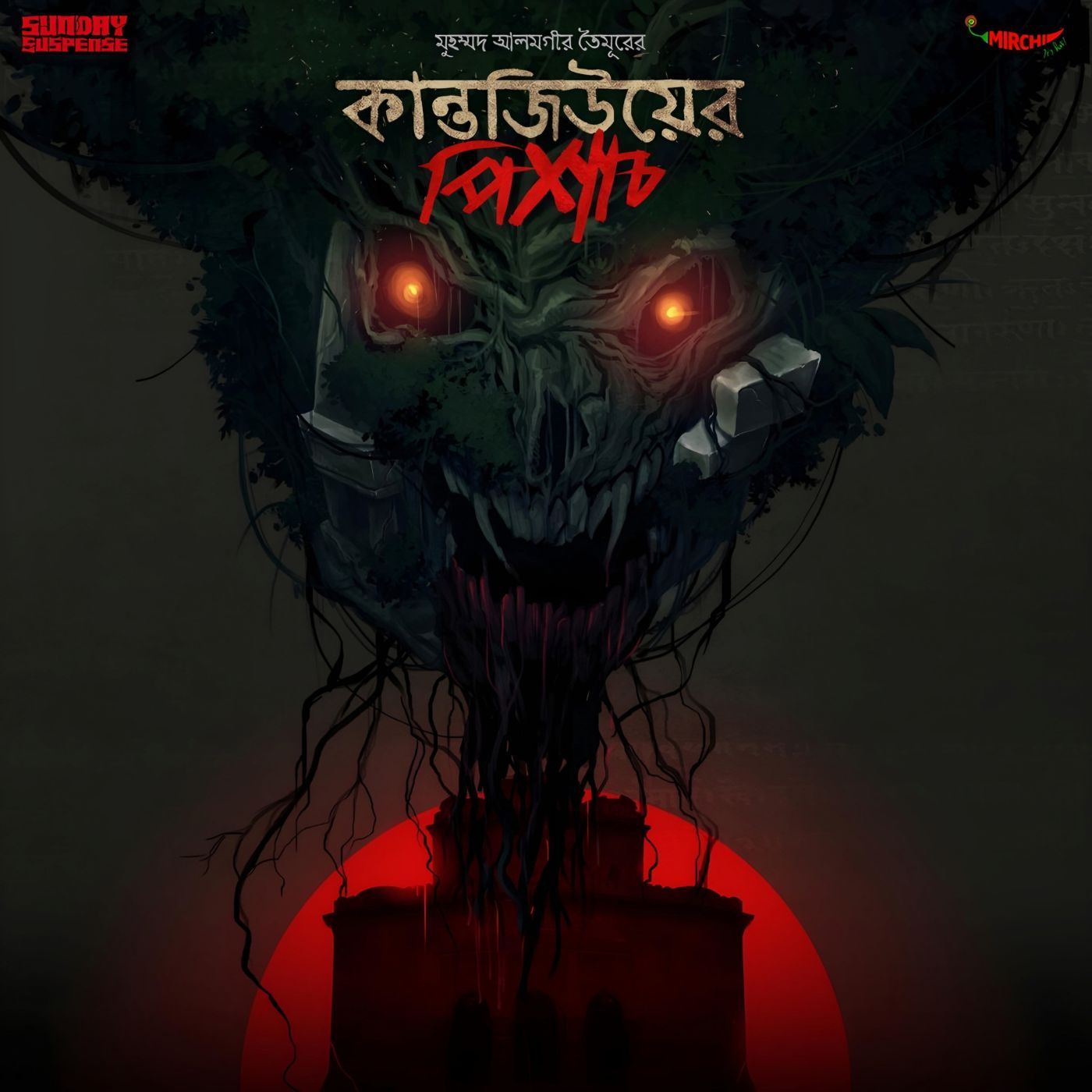 কান্তজিউয়ের পিশাচ