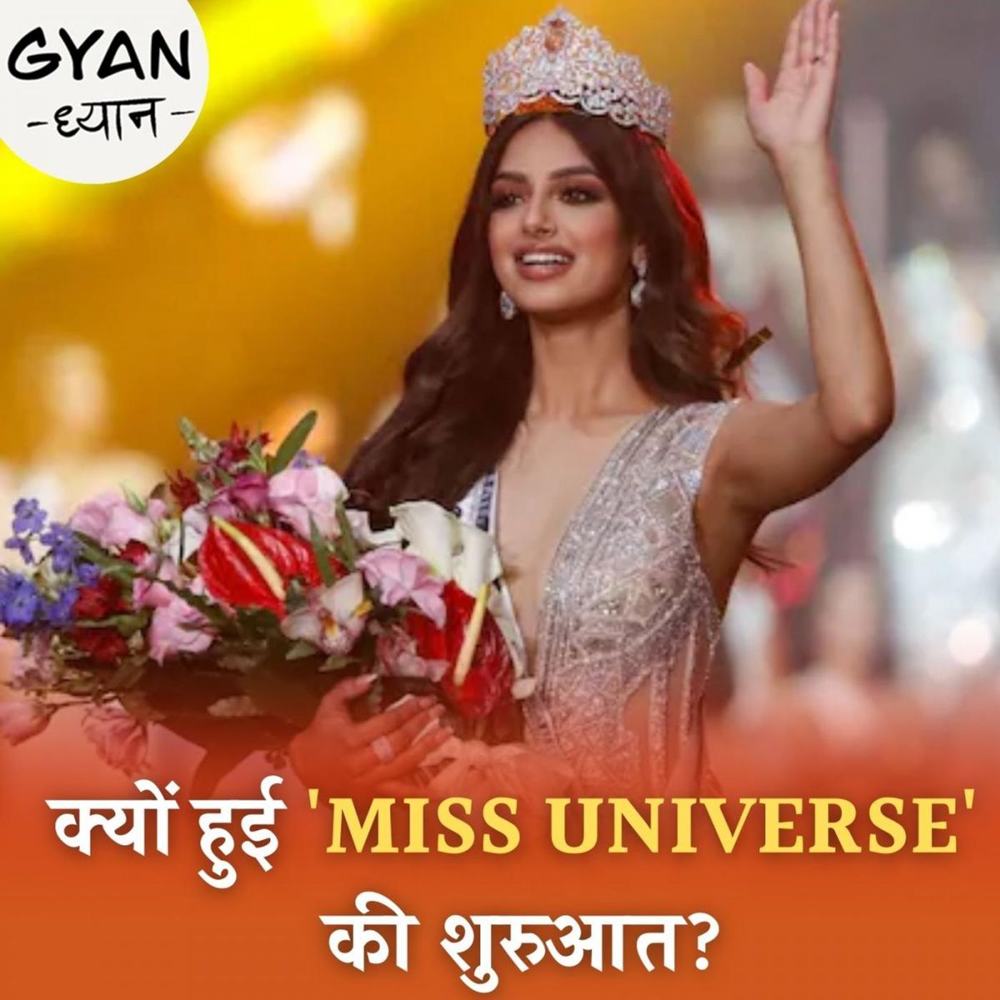 'MISS UNIVERSE' कंपटीशन की पूरी कहानी क्या है, ज्ञान ध्यान Ep 354