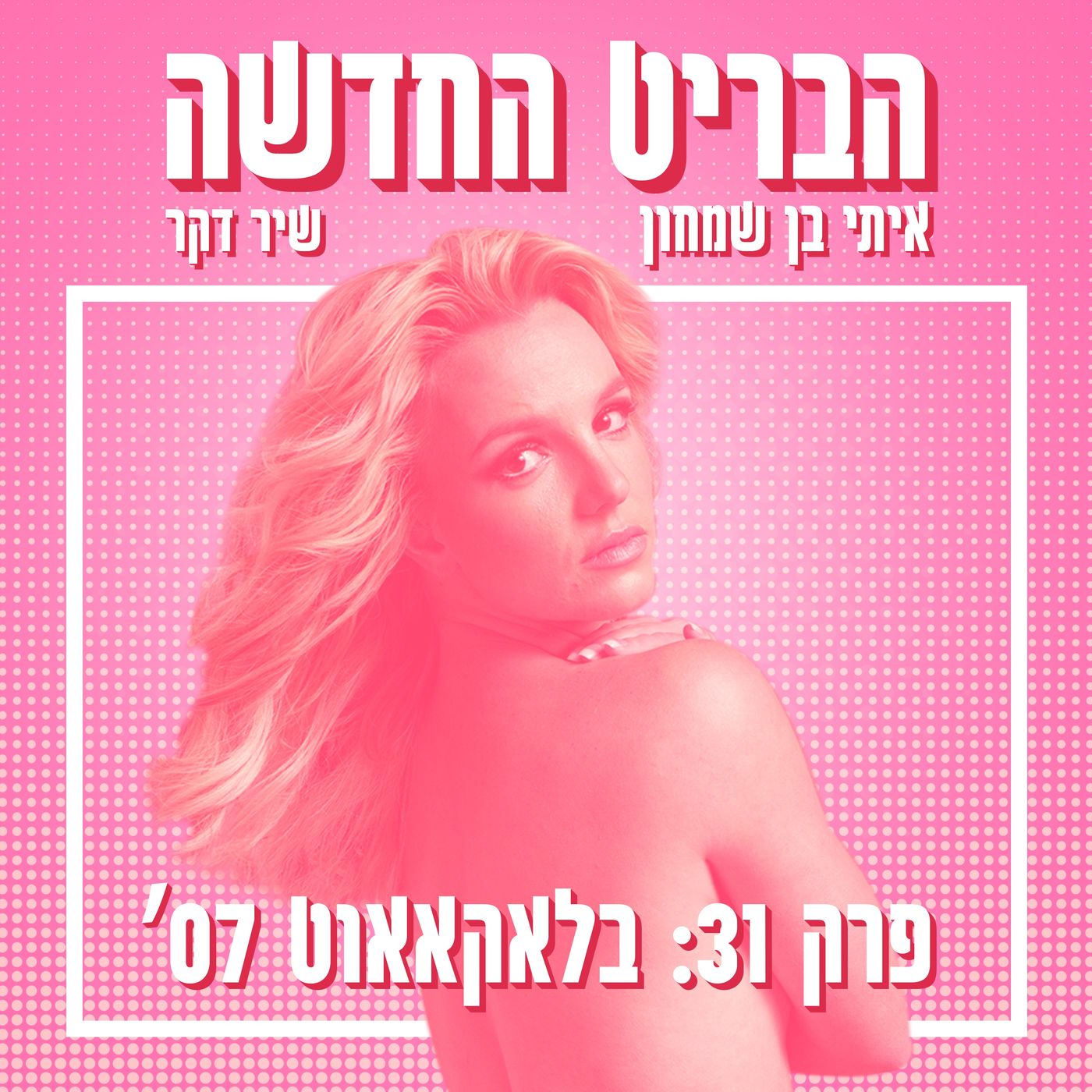 הבריט החדשה