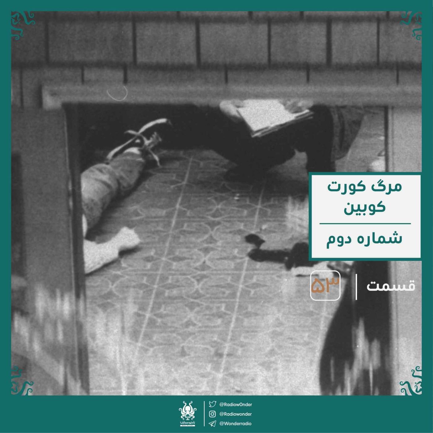 مرگ کورت کوبین: قسمت دوم | رادیو عجایب قسمت پنجاه سوم episode artwork