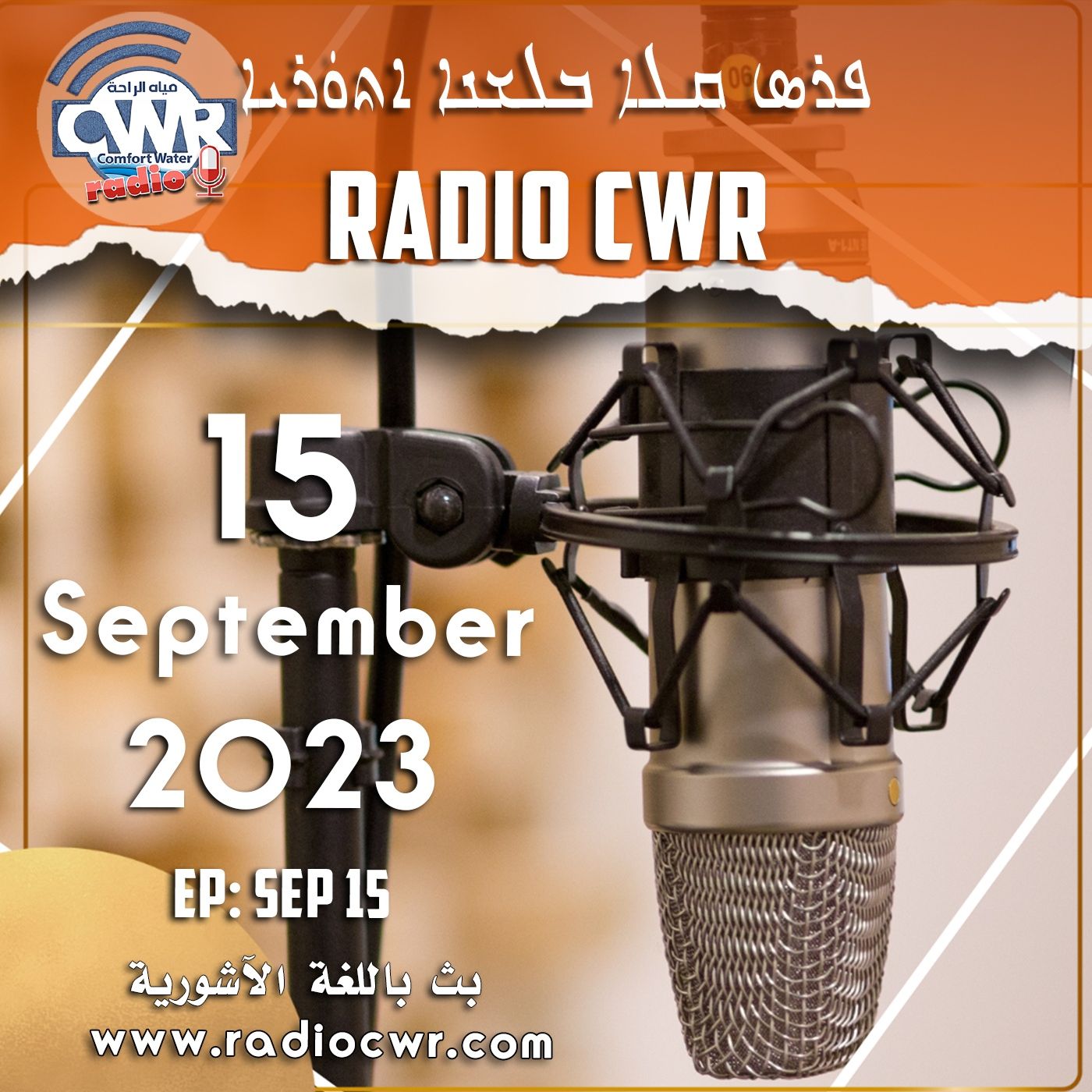 Assyrian Broadcast البث الآشوري الارشيف