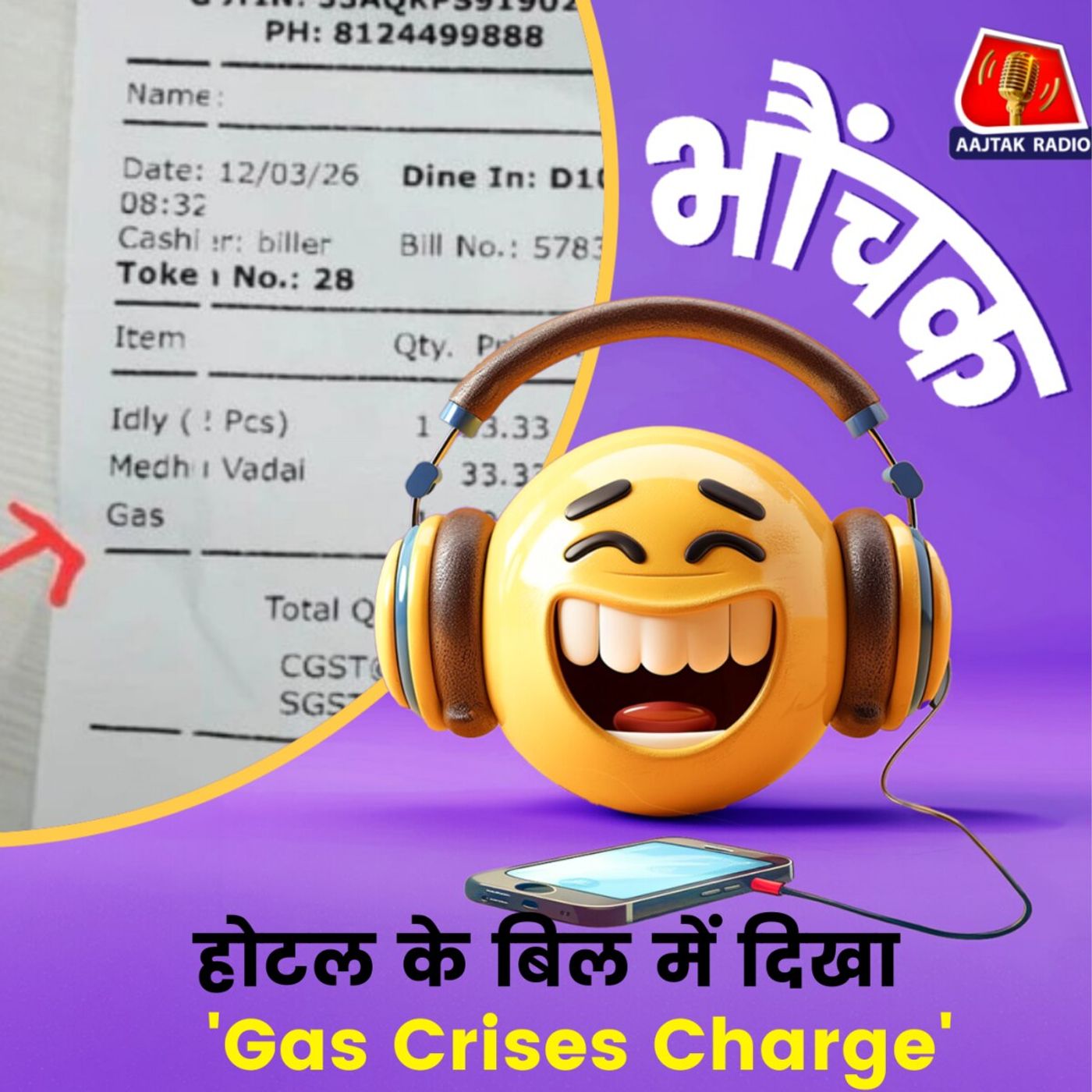 सोशल मीडिया पर आई बिल के स्क्रीनशॉट्स की बाढ़ | भौंचक