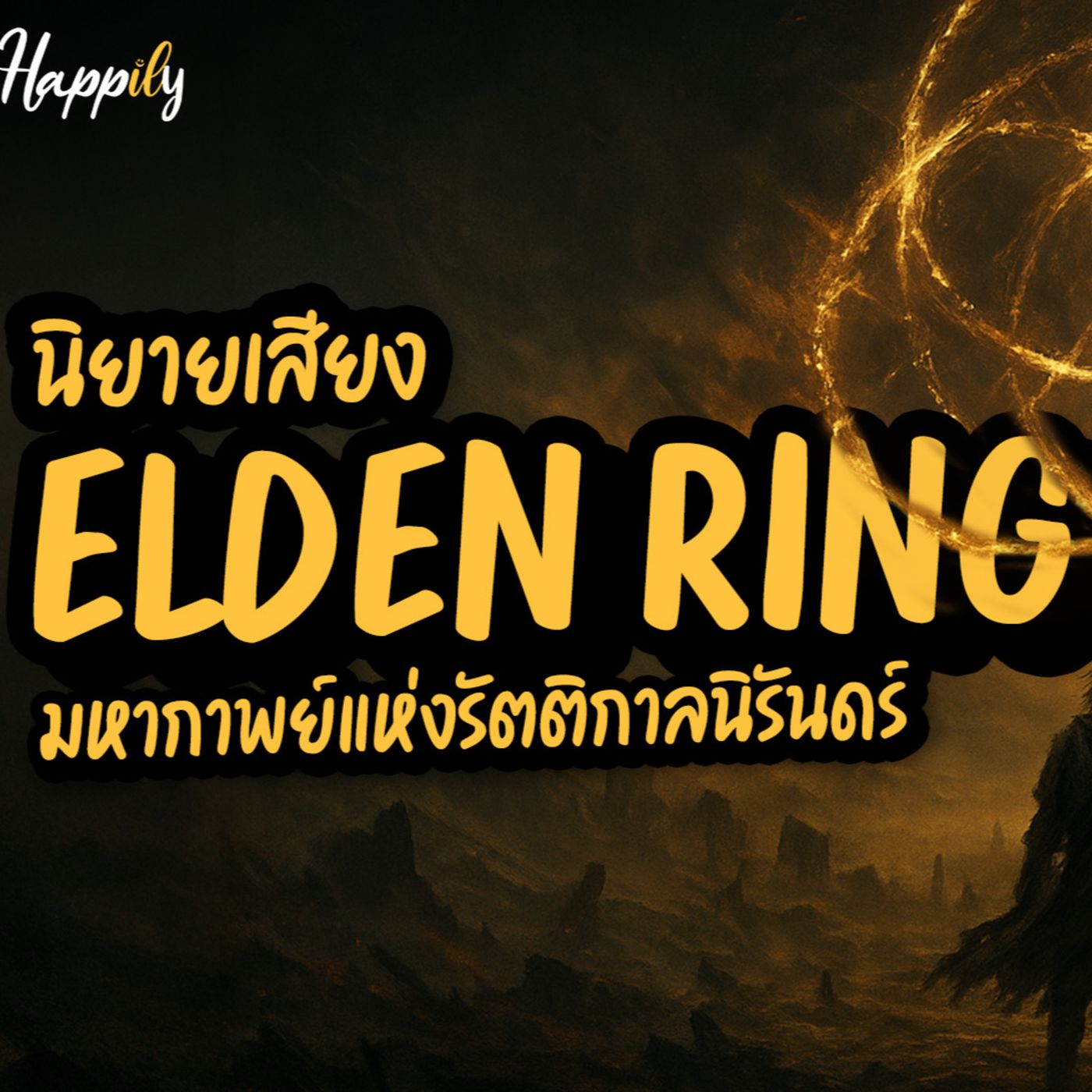 [นิยายเสียง] Elden Ring: มหากาพย์แห่งรัตติกาลนิรันดร์ | โลกที่แตกสลาย (ตำนานก่อนเถ้าธุลี) episode artwork