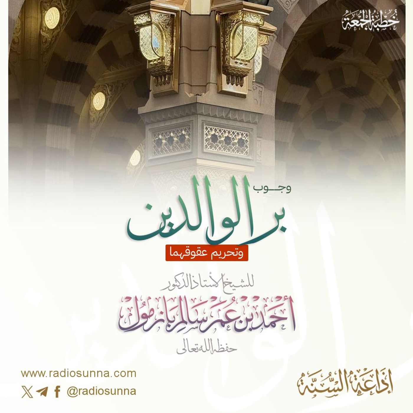 wav  وجوب بر الوالدين وتحريم عقوقهما خطبة الجمعة للشيخ أ د أحمد بازمول episode artwork