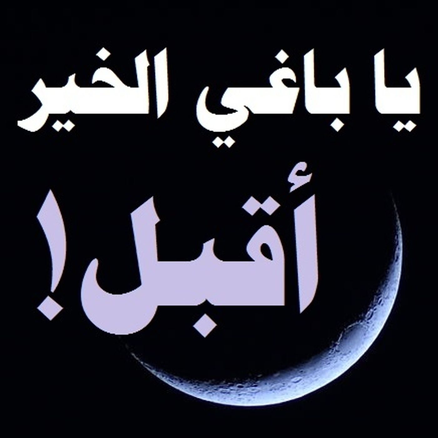 Khutbah: Approaching the Last Ten Nights of Ramadhan episode artwork