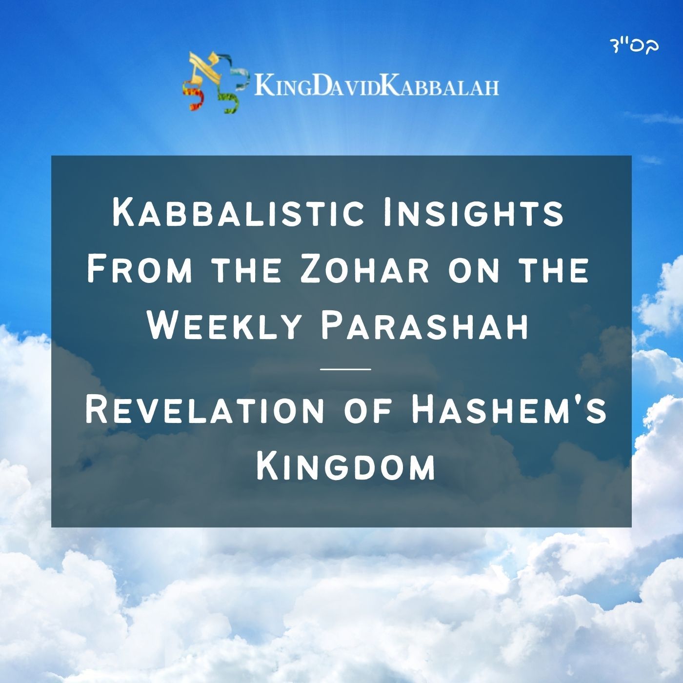 Kabbalistic Inspiration on the Parasha from the Zohar - Revelation of Hashem's Kingdom
