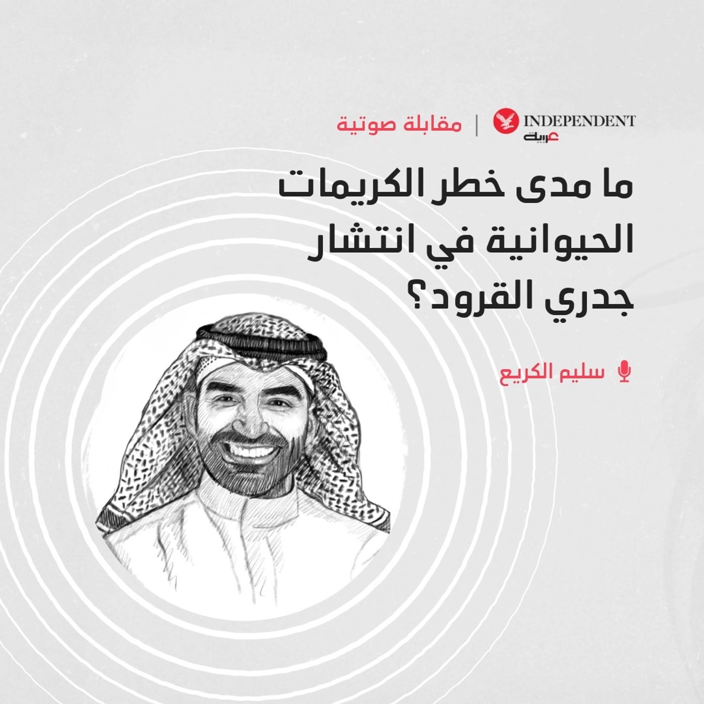"جدري القردة" سليم الكريع episode artwork