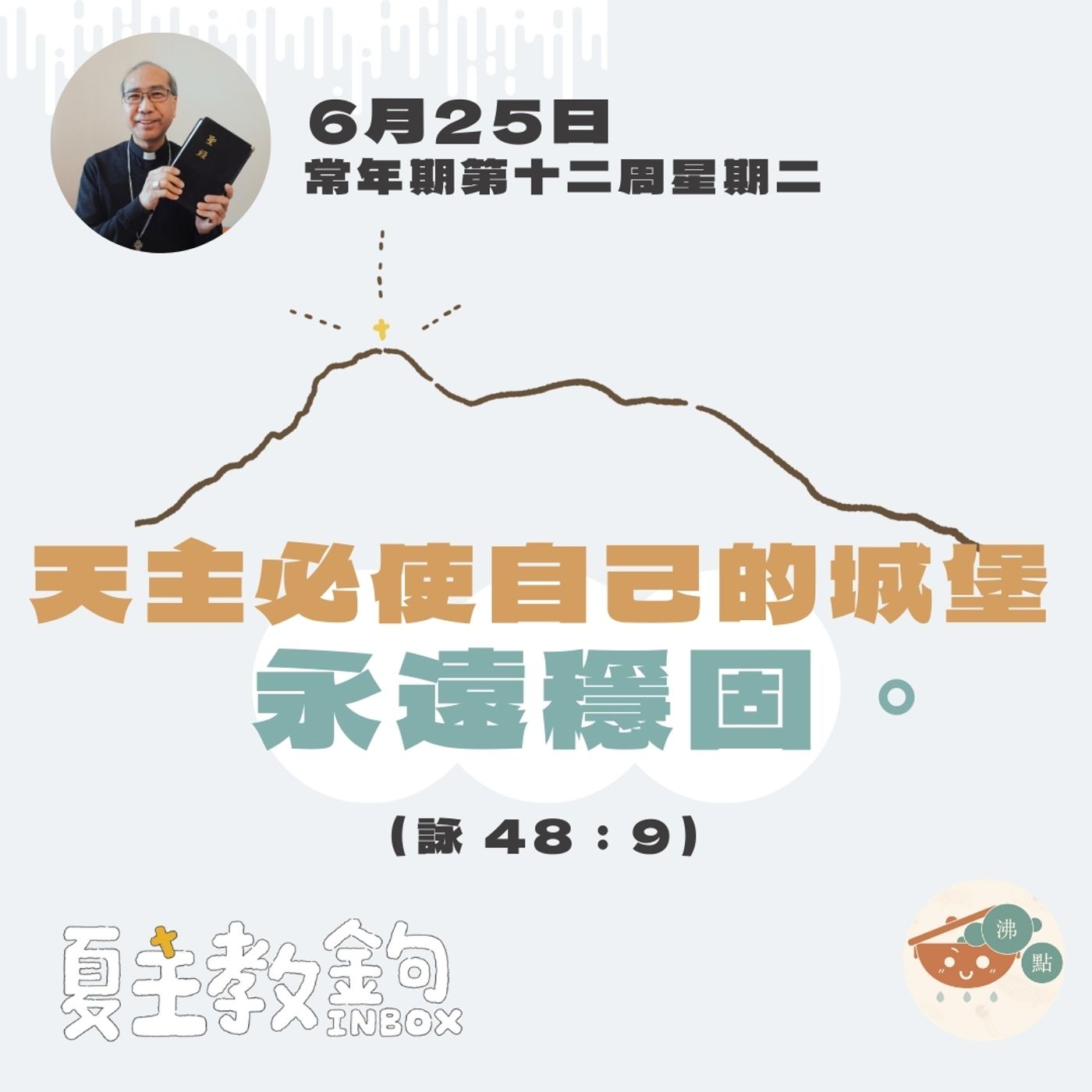 6月25日常年期第十二周星期二【天主必使自己的城堡永遠穩固。】（詠 48：9） episode artwork
