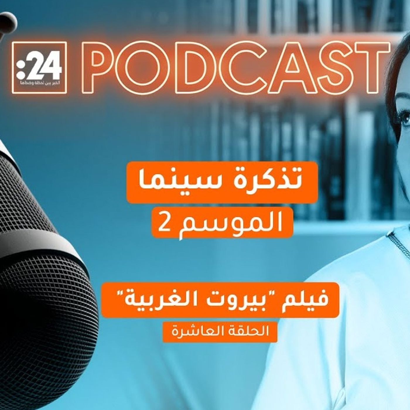 تذكرة سينما | فيلم "بيروت الغربية"