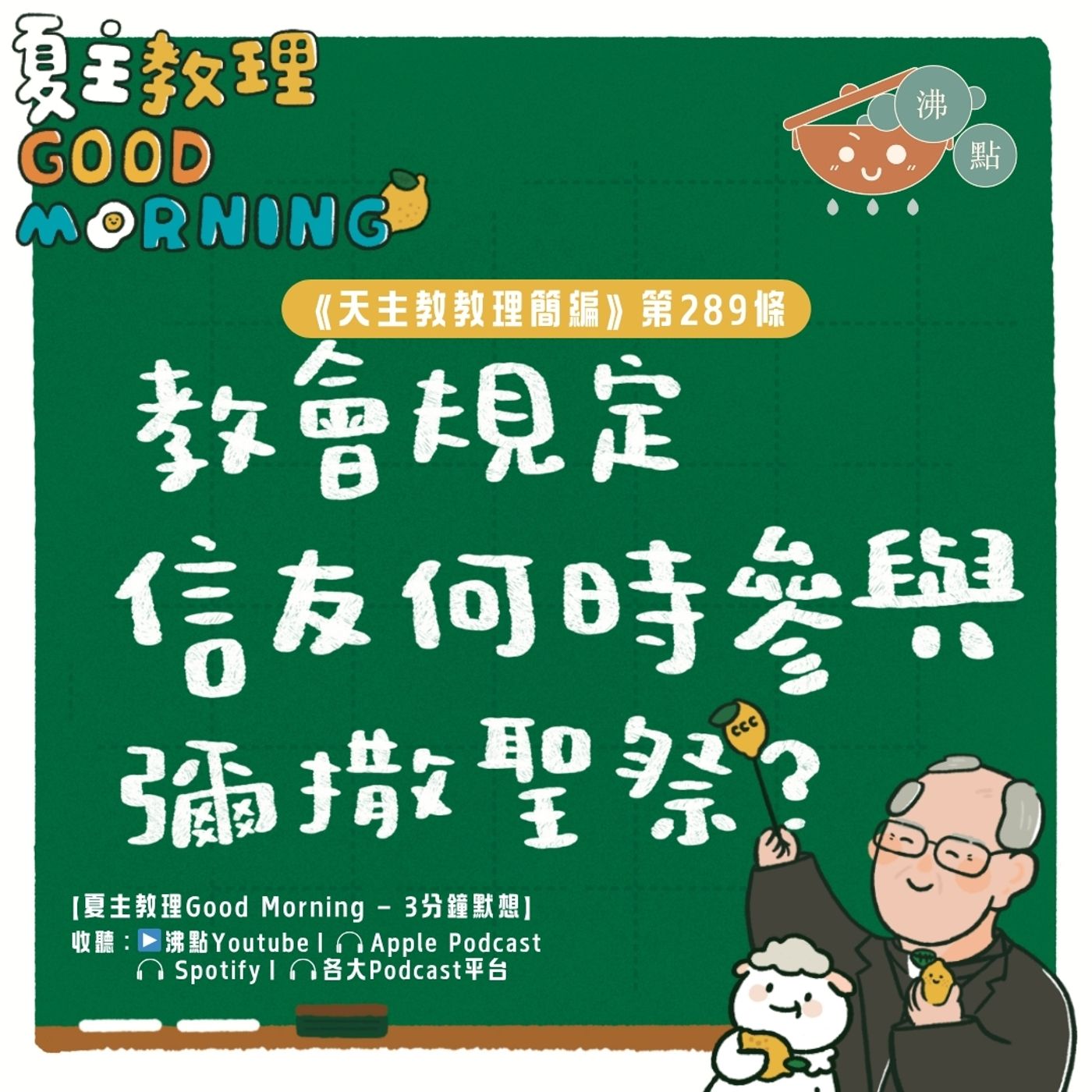 11月10日【《天主教教理簡編》第289條:「教會規定信友何時參與彌撒聖祭?」】夏主教理Good Morning🍋3分鐘默想 11月10日【《天主教教理簡編》第289條:「教會規定信友何時參與彌撒聖祭?」】夏主教理Good Morning🍋3分鐘默想
