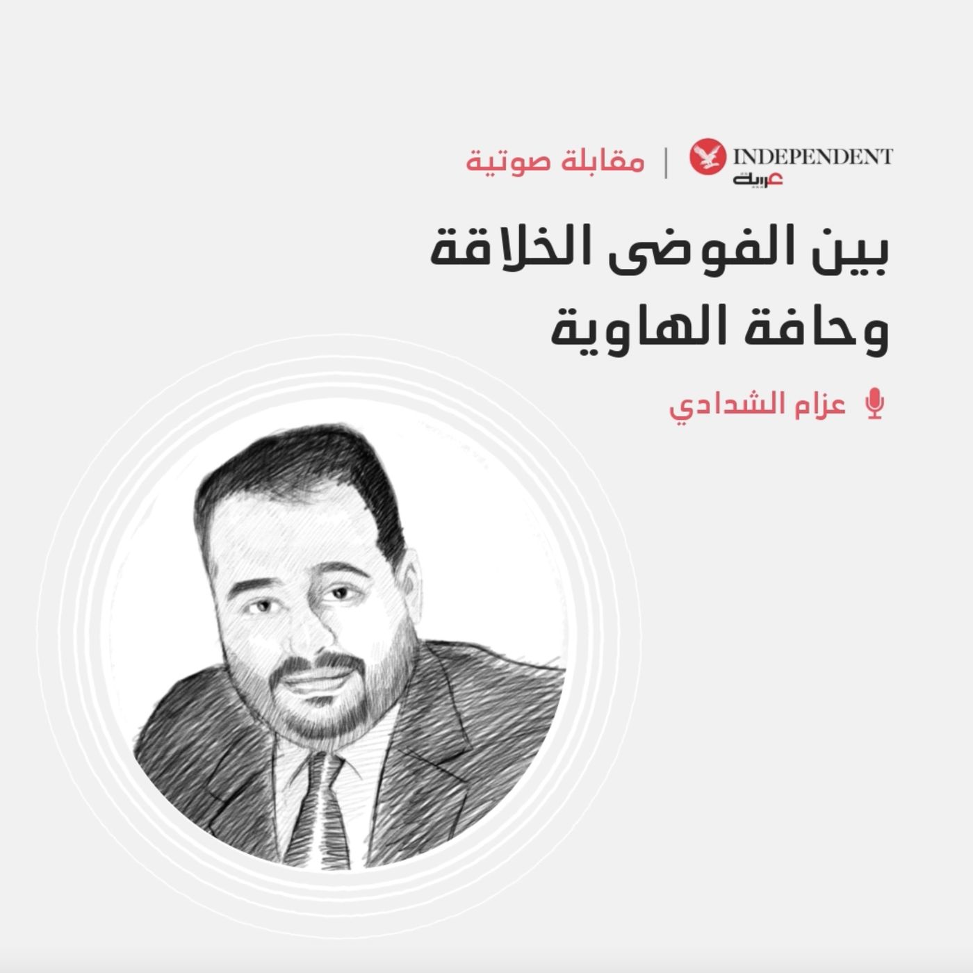 الفوضى الخلاقة وحافة الهاوية episode artwork