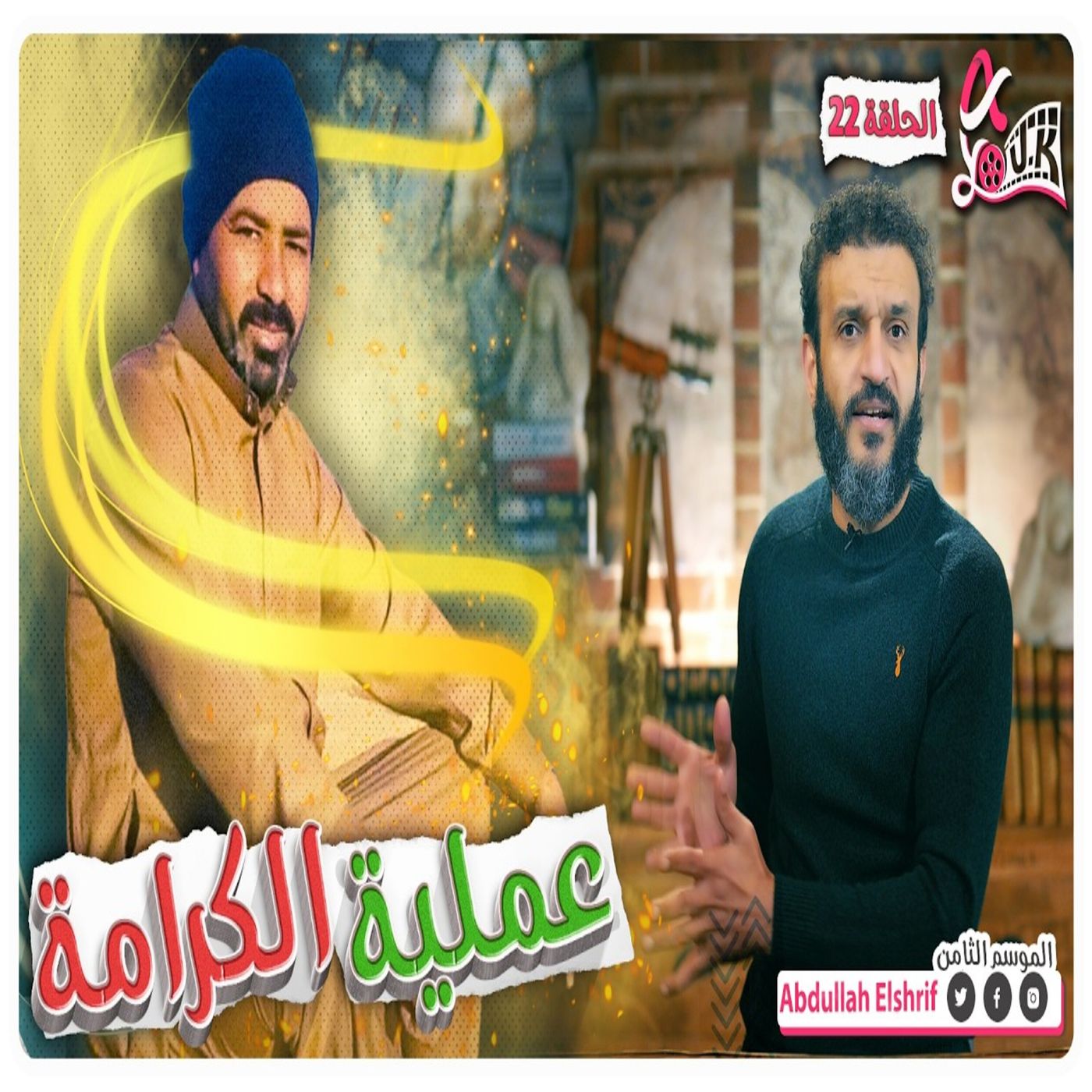 عبدالله الشريف | حلقة 22 | عملية الكرامة | الموسم الثامن