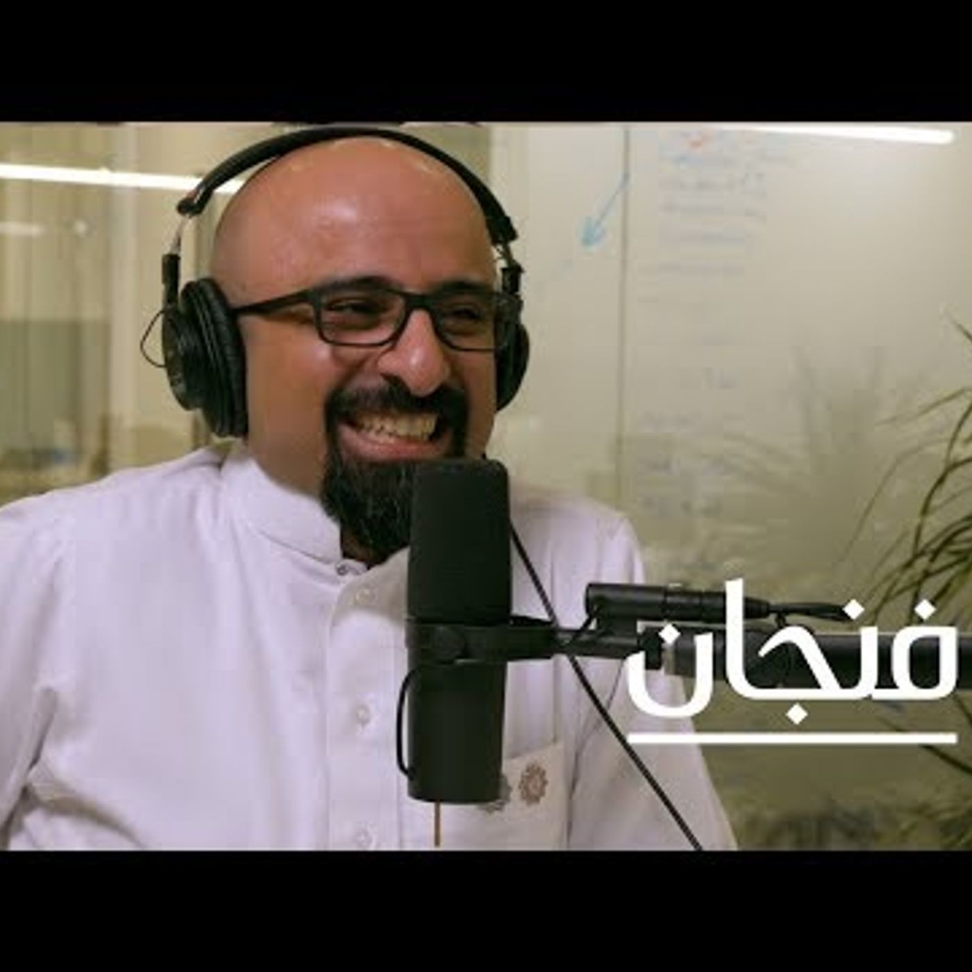 جودة الحياة في السعودية episode artwork