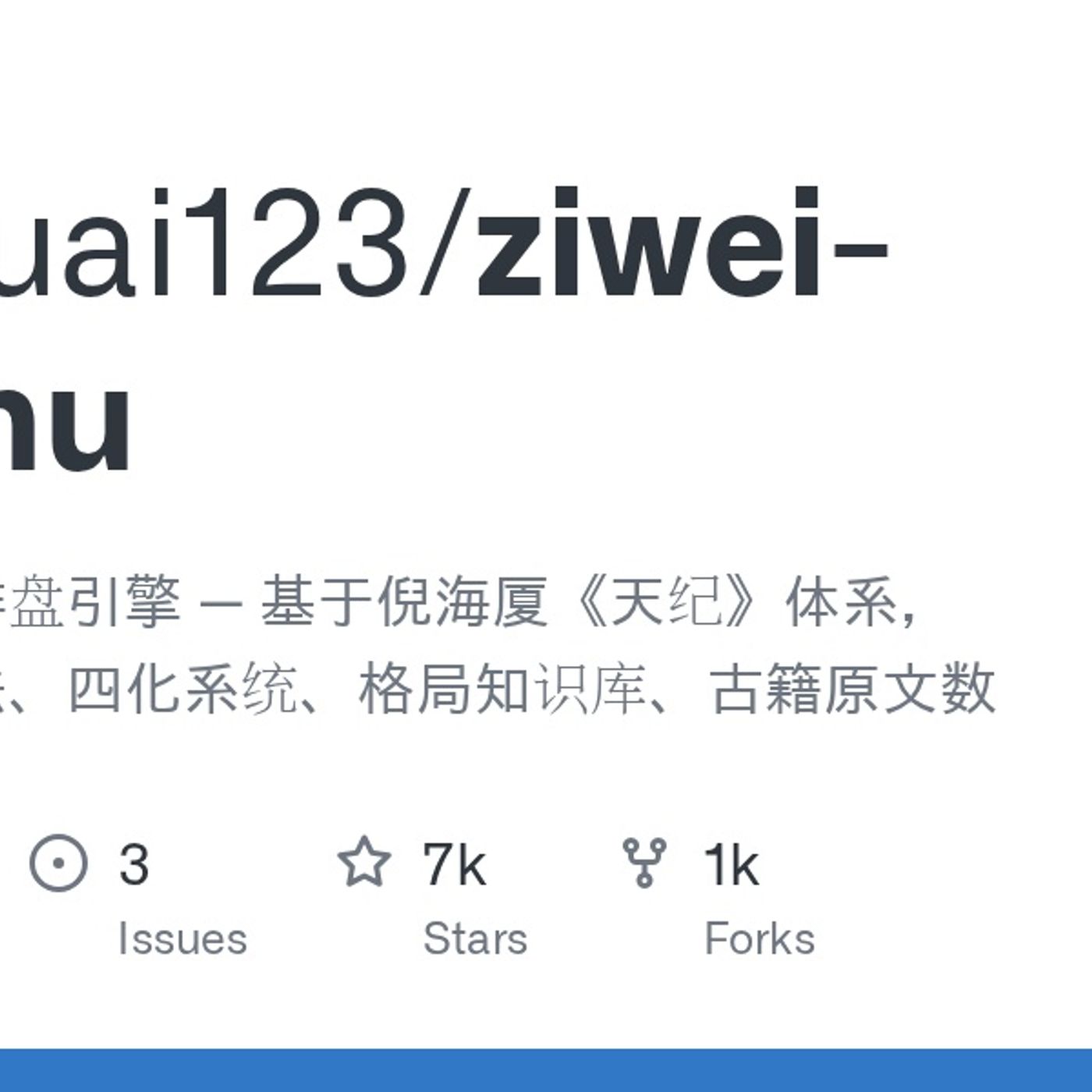 GitHub - Renhuai123/ziwei-doushu: 紫微斗数开源排盘引擎 — 基于倪海厦《天纪》体系,含完整排盘算法、四化系统、格局知识库、古籍原文数据