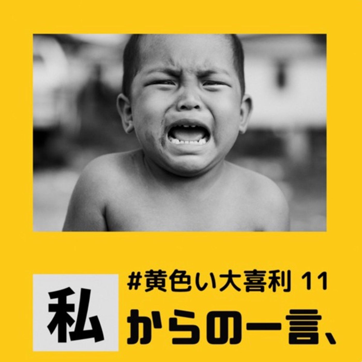 画像で一言🗽黄色い大喜利11🗽✨ episode artwork