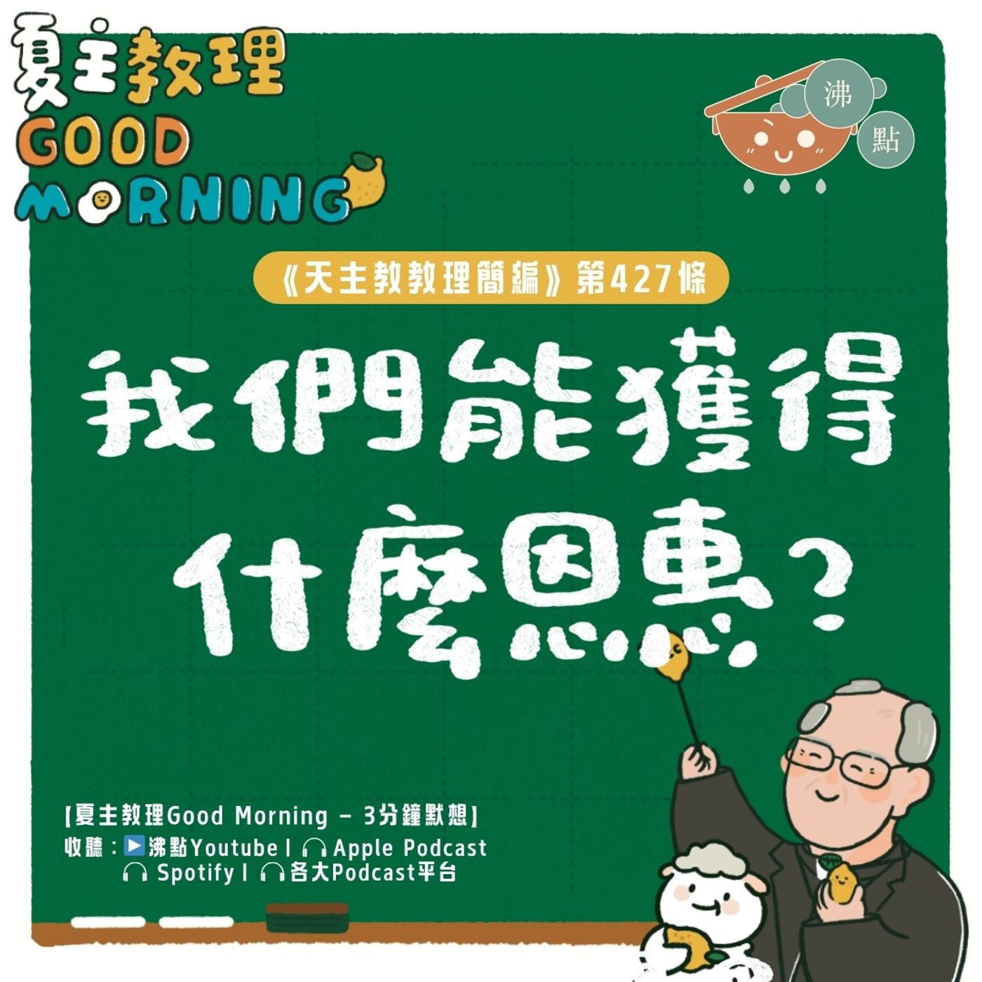 4月27日【《天主教教理簡編》第427條：「我們能獲得什麼恩惠？」】夏主教理Good Morning🍋3分鐘默想 episode artwork