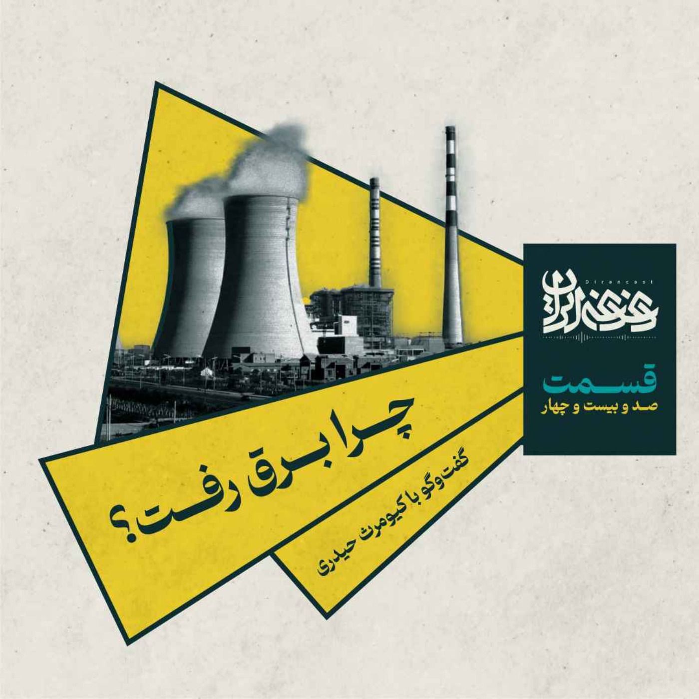 قسمت صدوبیست‌وچهار - چرا برق رفت؟ episode artwork