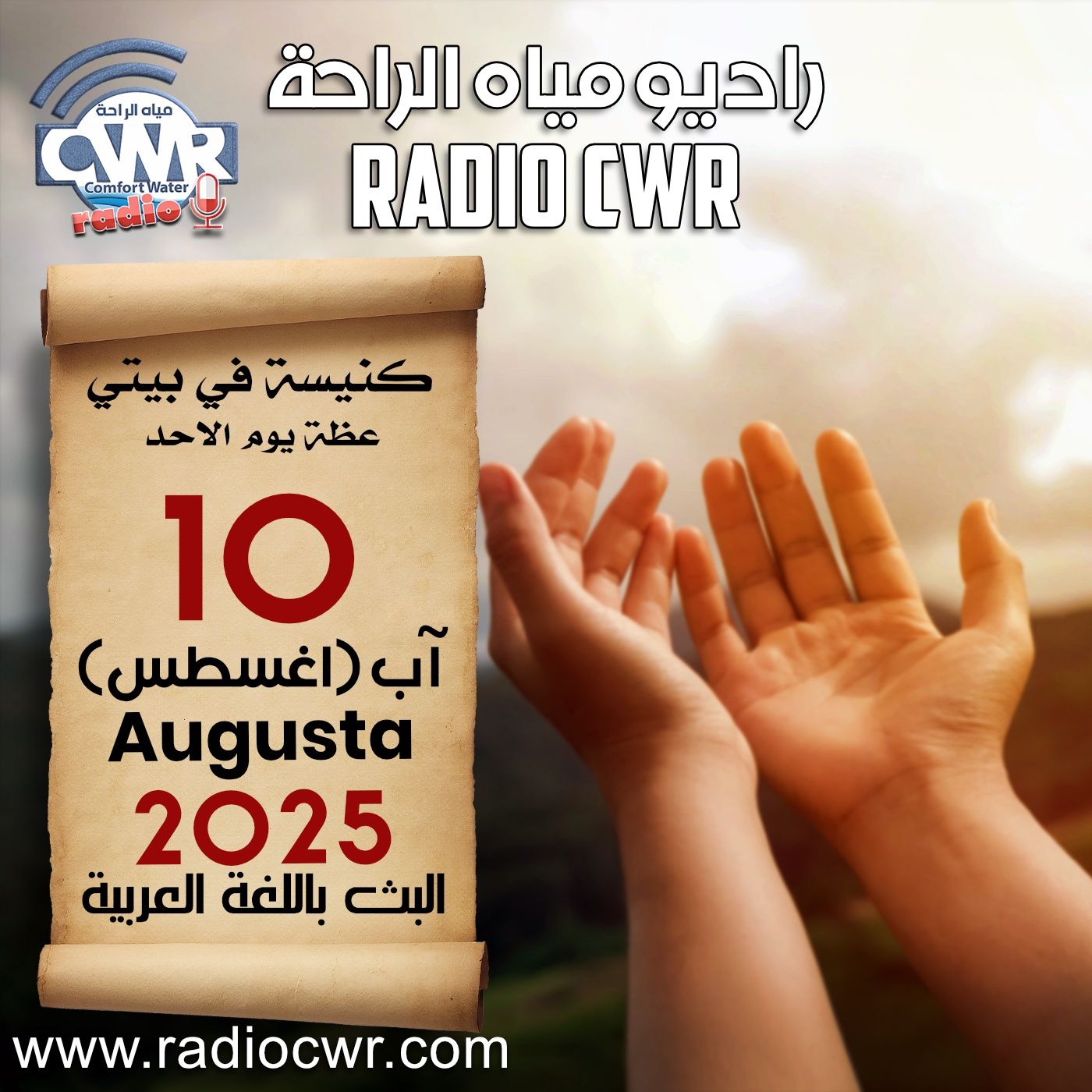 كنيسة في بيتي عظة الاحد 10 آب (اغسطس) البث العربي 2025
