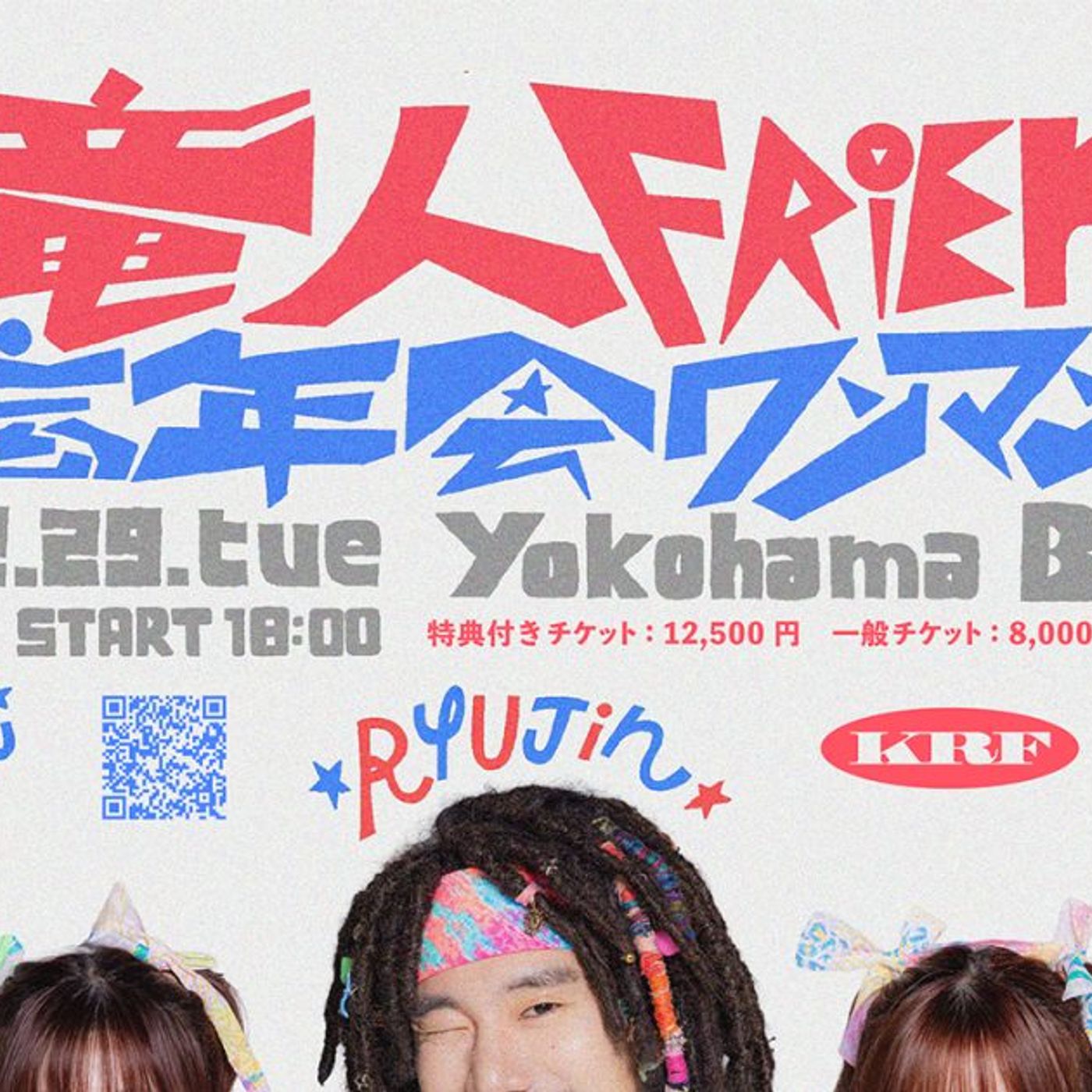 清 竜人FRIENDS、Yokohama Bay Hallで『大忘年会ワンマンライブ！』開催決定 episode artwork