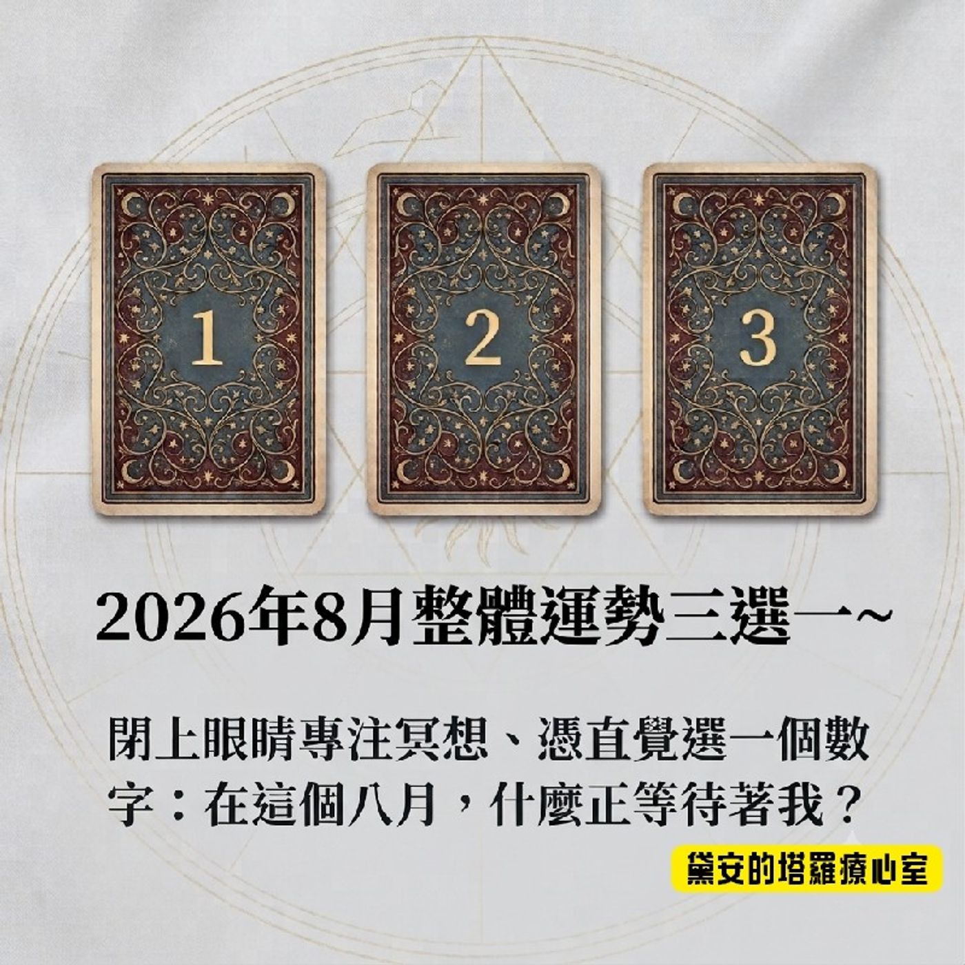 Ep655 - Diane's Tarot Diary: 我的塔羅日記🍀大眾占卜•八月運勢3選1-1