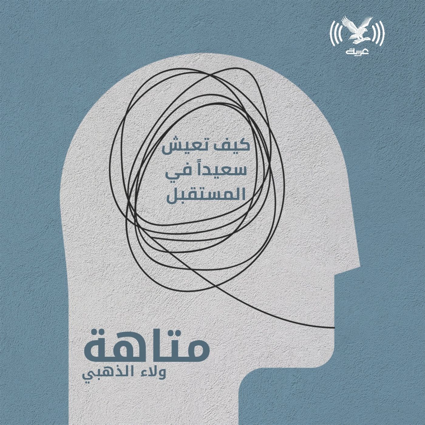 كيف تعيش سعيداً في المستقبل episode artwork