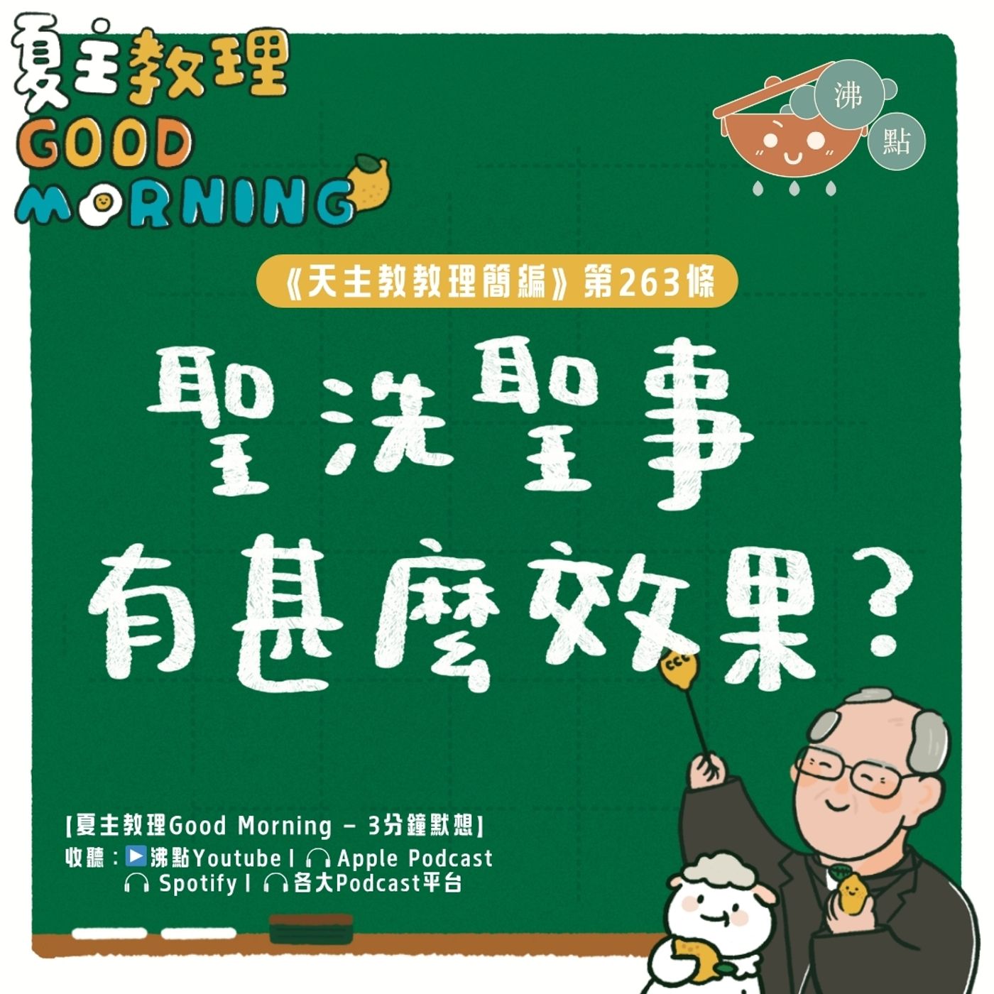 10月10日【《天主教教理簡編》第263條:「聖洗聖事有甚麼效果?」】夏主教理Good Morning🍋3分鐘默想 10月10日【《天主教教理簡編》第263條:「聖洗聖事有甚麼效果?」】夏主教理Good Morning🍋3分鐘默想