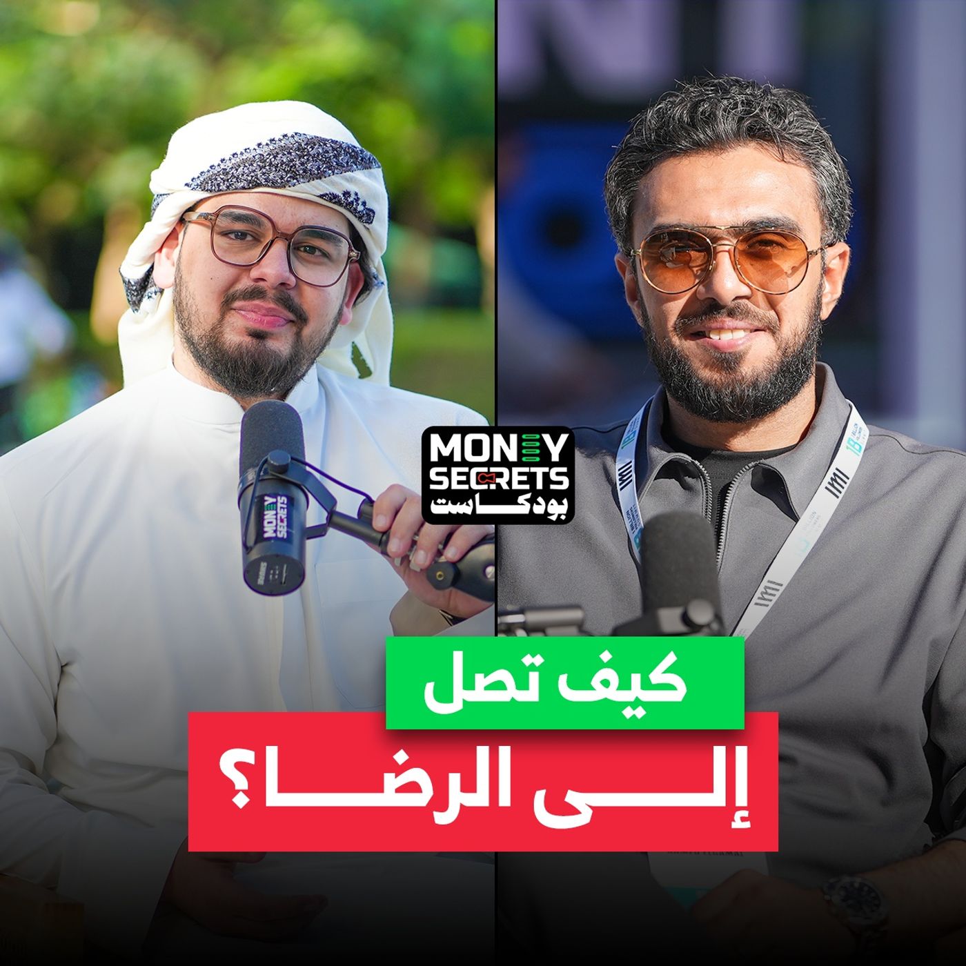 رحلة إلى الرضا والسعادة! صانع المحتوي عامر بن محمد يشارك تجربته في بودكاست Money Secrets مع أحمد الجمل