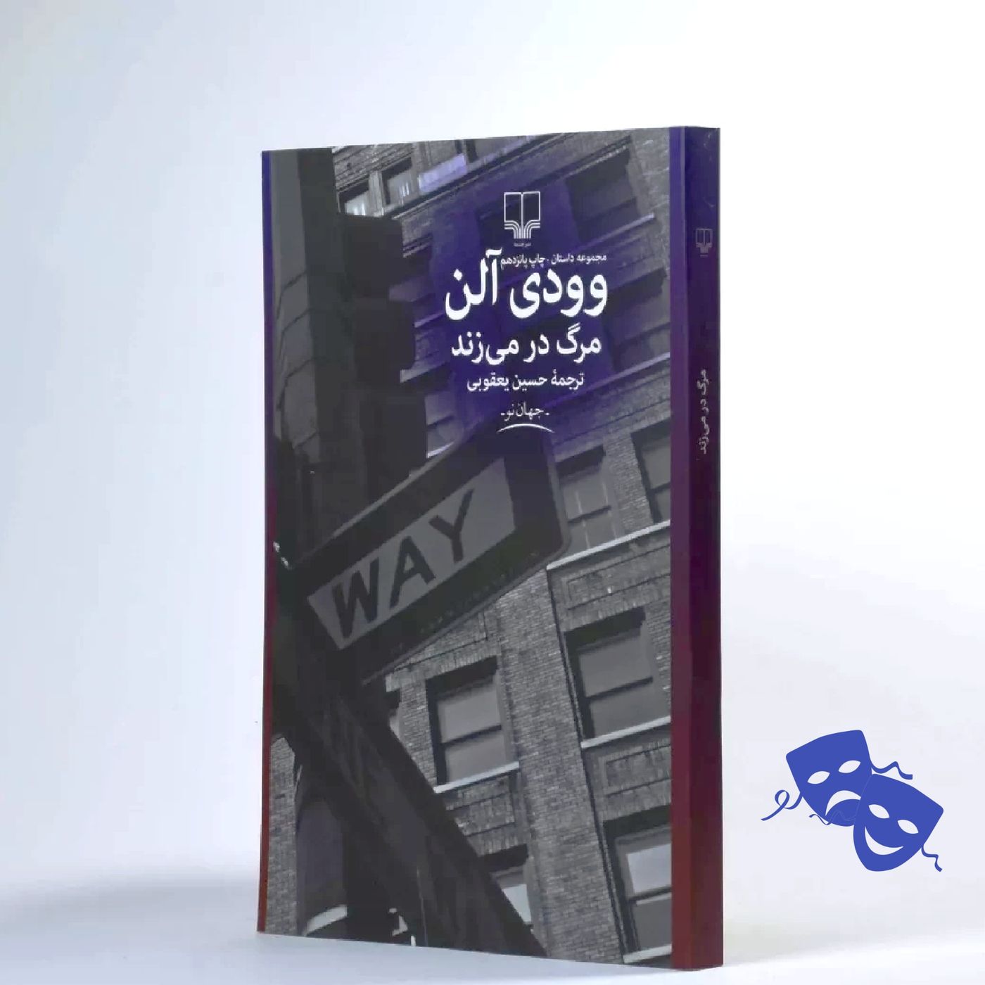 نمایشنامه:مرگ در می‌زند. اثر وودی‌آلن