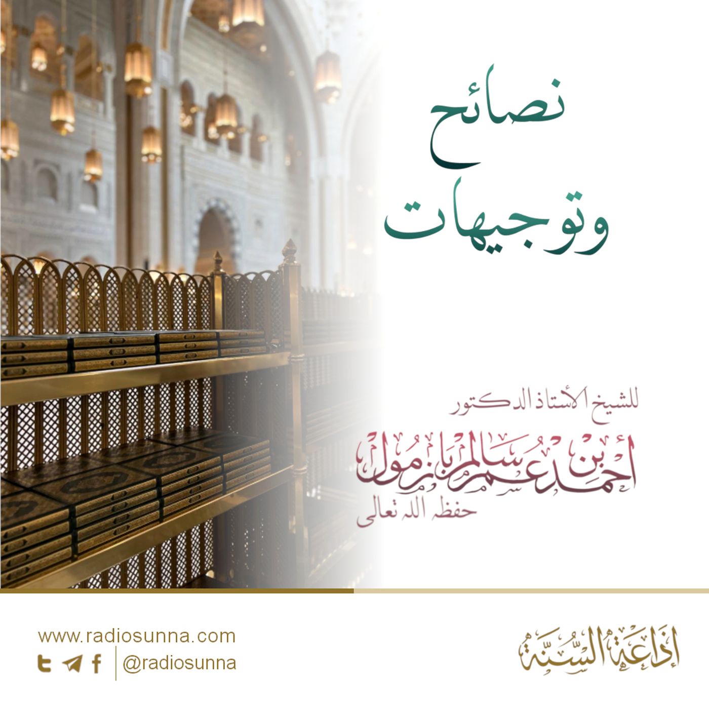 320 نصائح وتوجيهات 1 لفضيلة الشيخ أحمد بازمول episode artwork