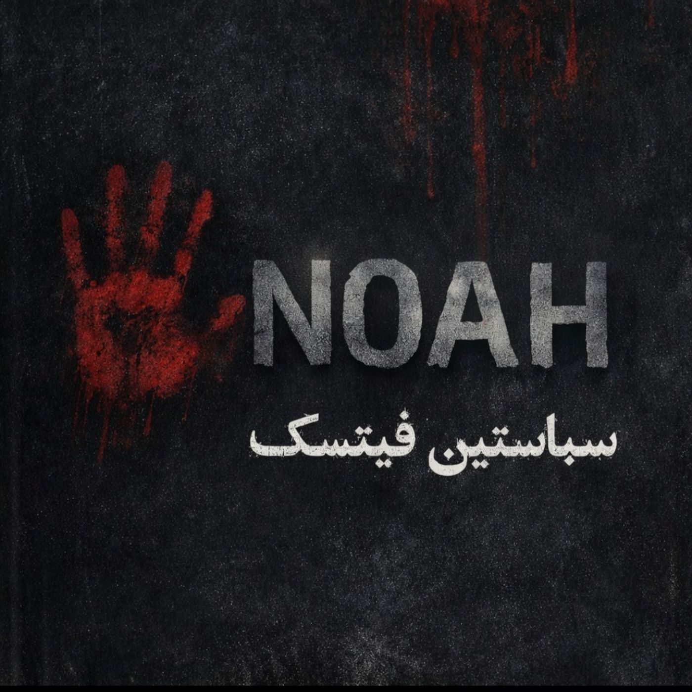 از سباستین فیتسک Noah خلاصه و معرفی کتاب