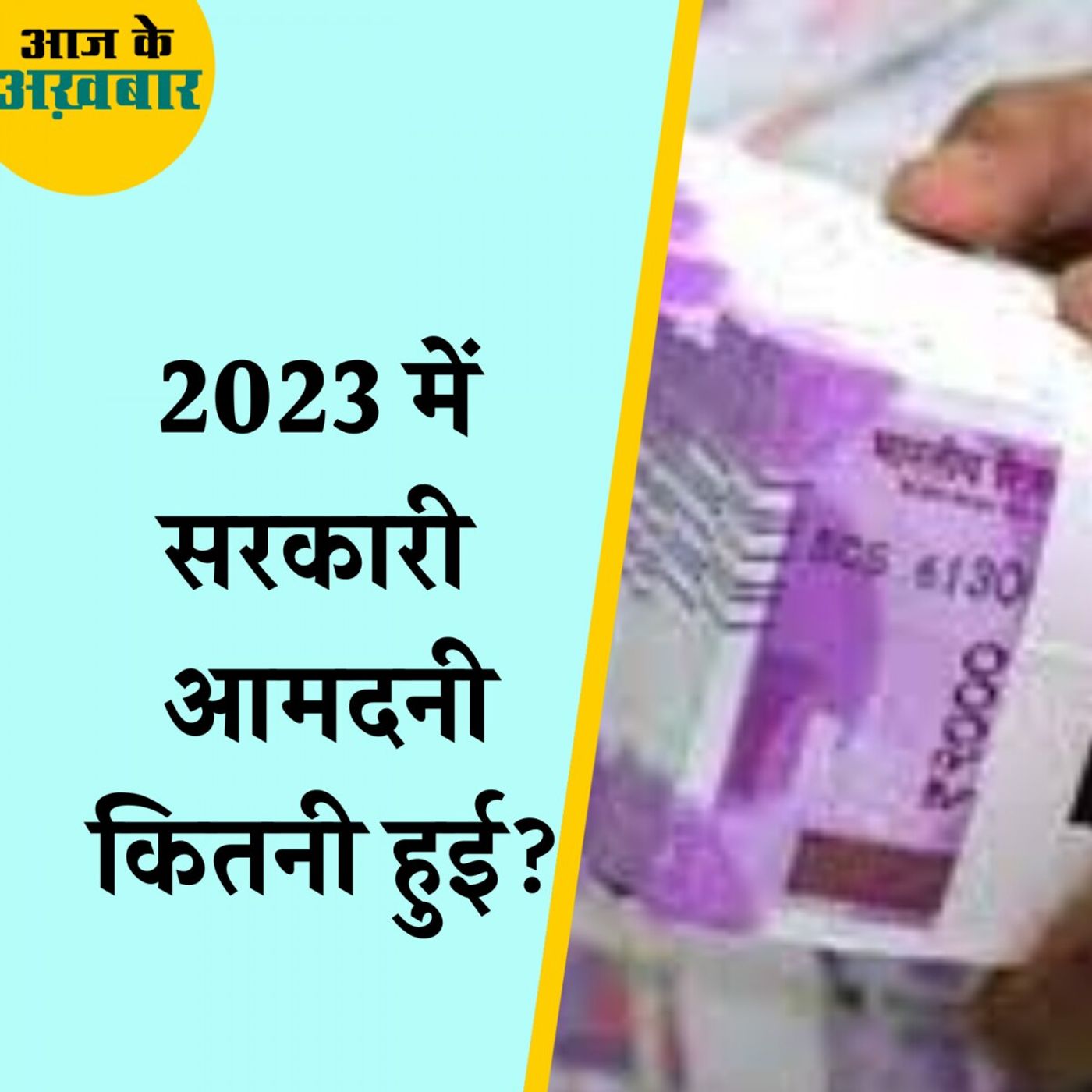 बीते साल में कैसे बढ़ गई केंद्र सरकार की कमाई?: आज के अखबार, 2 जनवरी