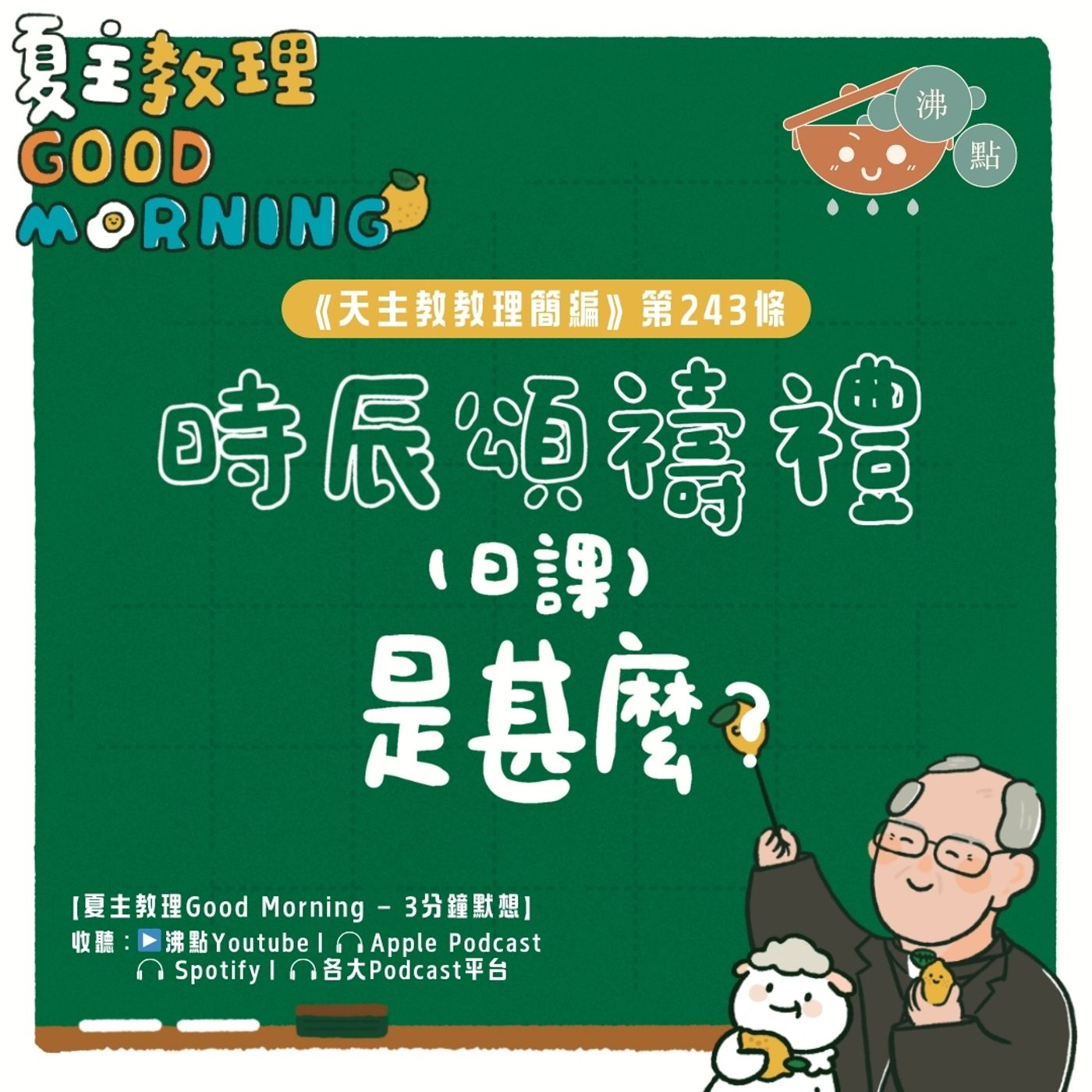 9月17日【《天主教教理簡編》第243條：「時辰頌禱禮（日課）是甚麼？」】夏主教理Good Morning🍋3分鐘默想 episode artwork