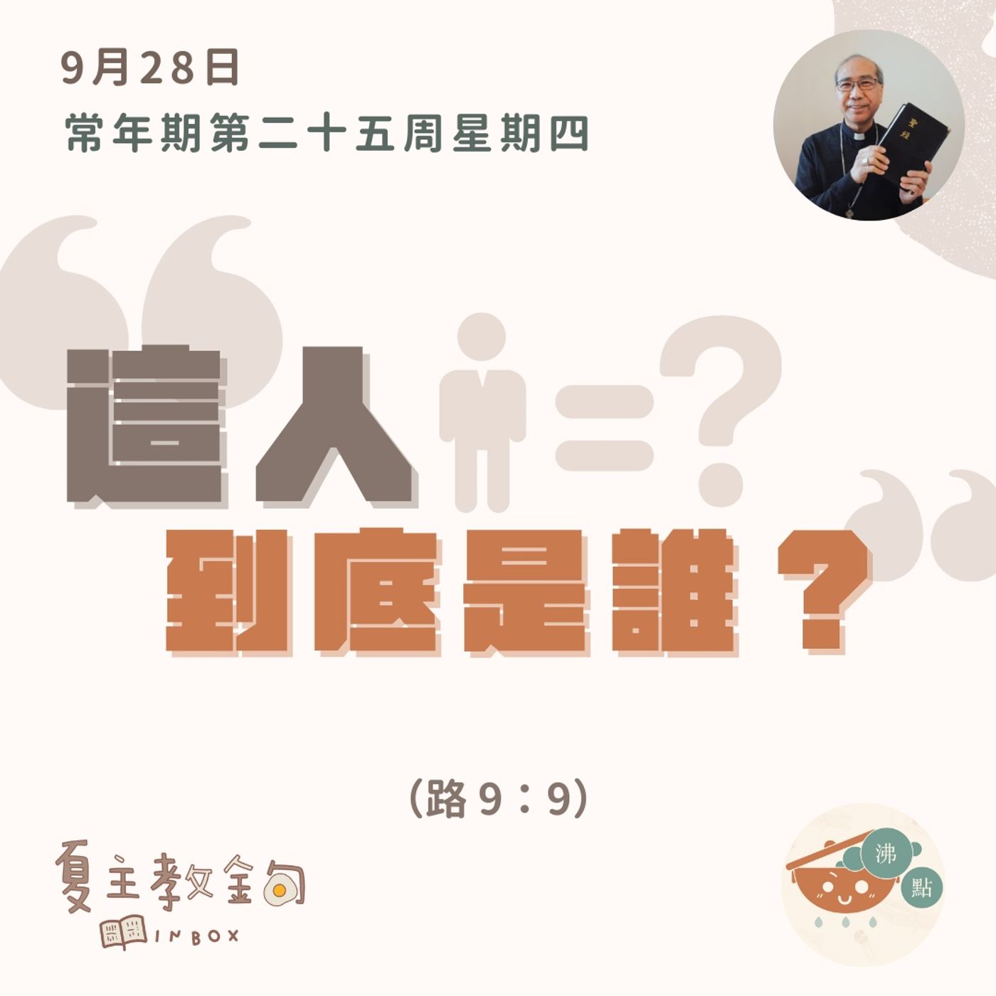 9月28日常年期第二十五周星期四【這人到底是誰？】（路9：9） episode artwork