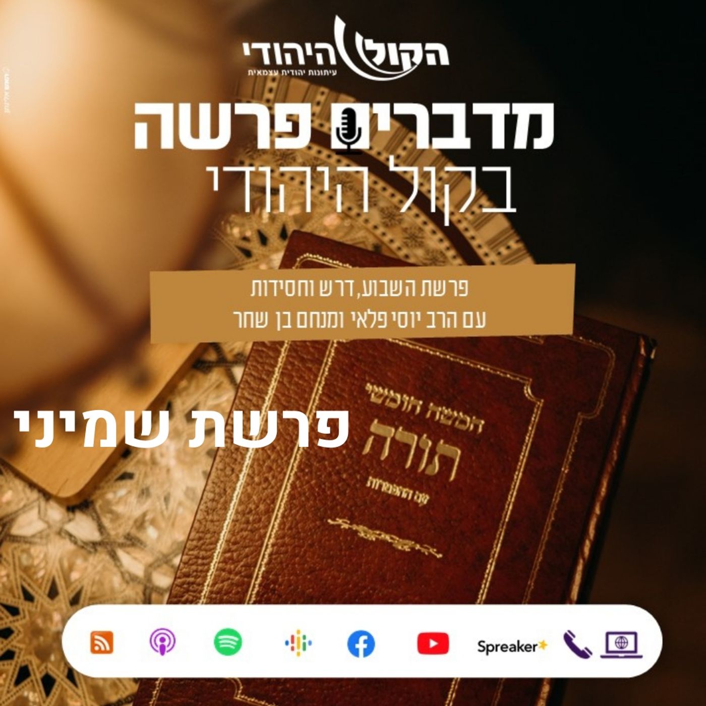 פרשה שמיני: איך מגיעים להשראת השכינה