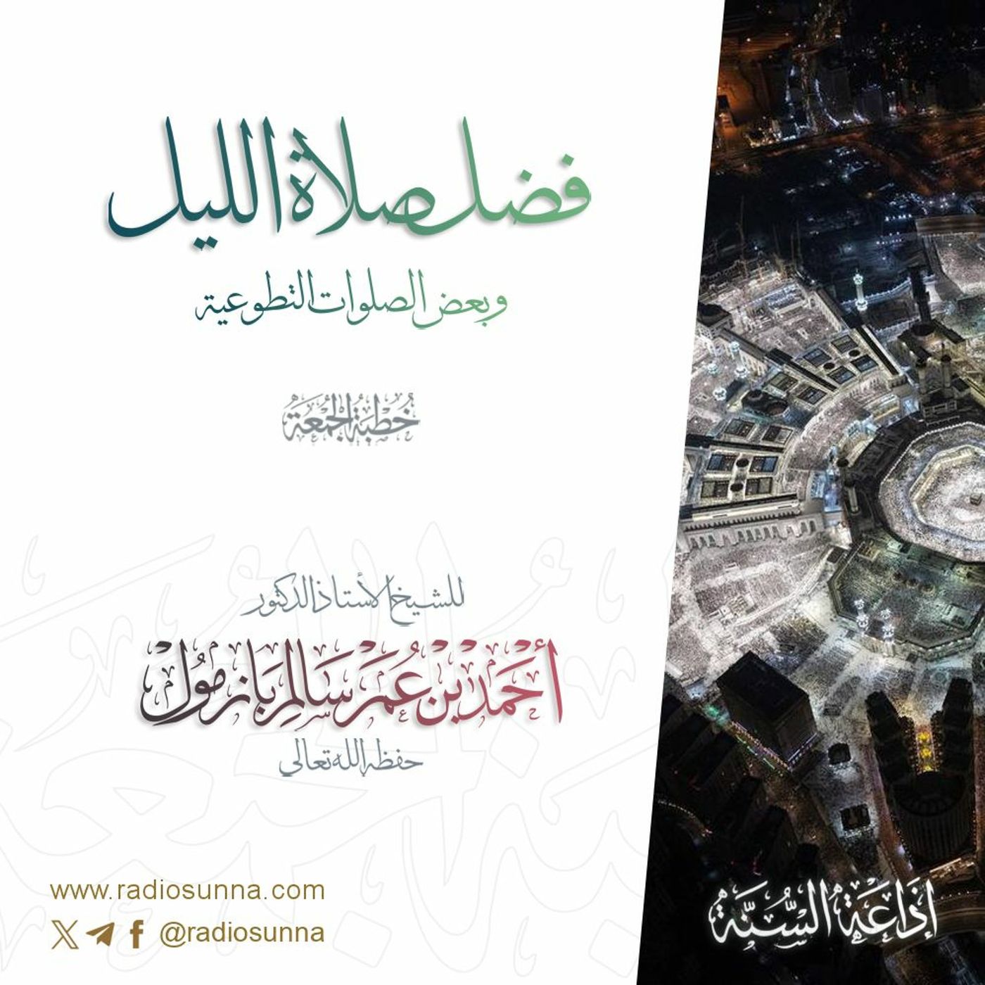 40 فضل صلاة الليل وبعض الصلوات التطوعية خطبة الجمعة للشيخ أ د أحمد بازمول episode artwork