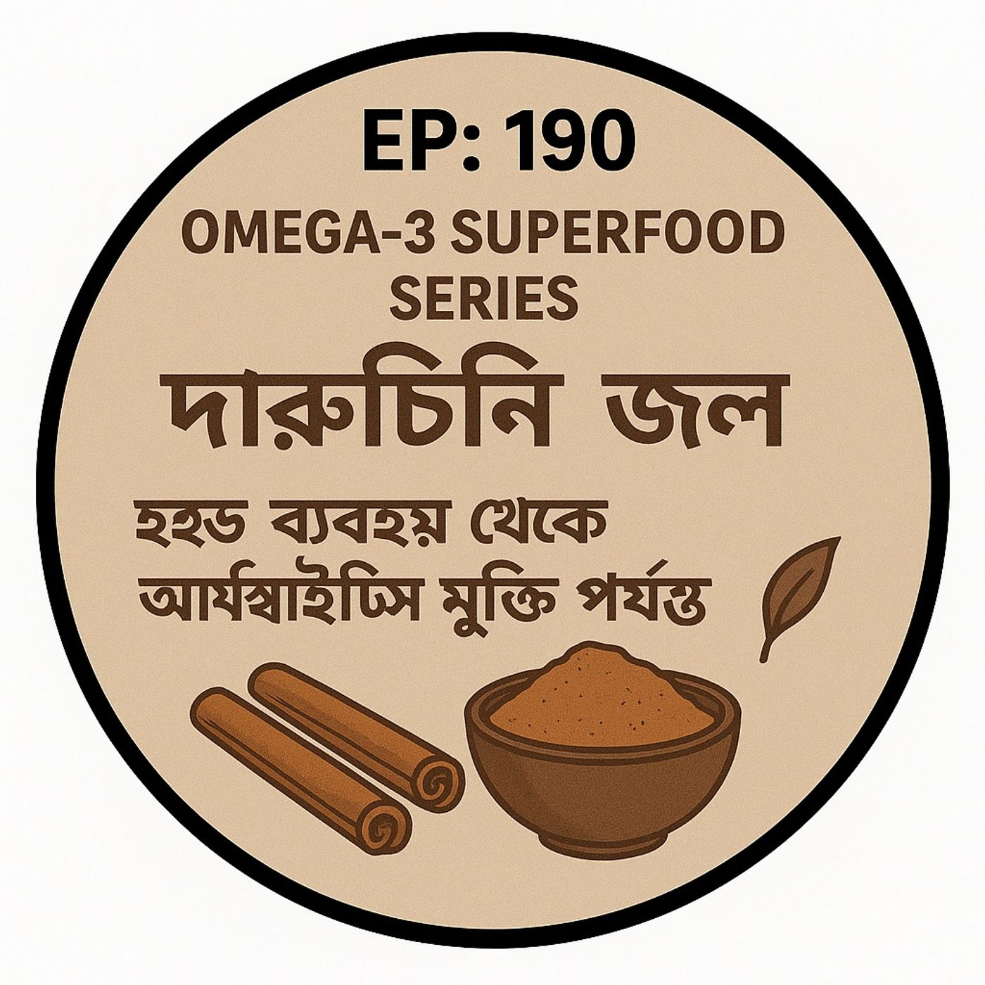 EP-190 OMEGA-3 SUPERFOOD SERIES :Cinnamon Powder Secrets 🌿✨ দারুচিনি গুঁড়োর স্বাস্থ্য রহস্য: সহজ ব্যবহার থেকে আর্থ্রাইটিস মুক্তি পর্যন্ত | episode artwork