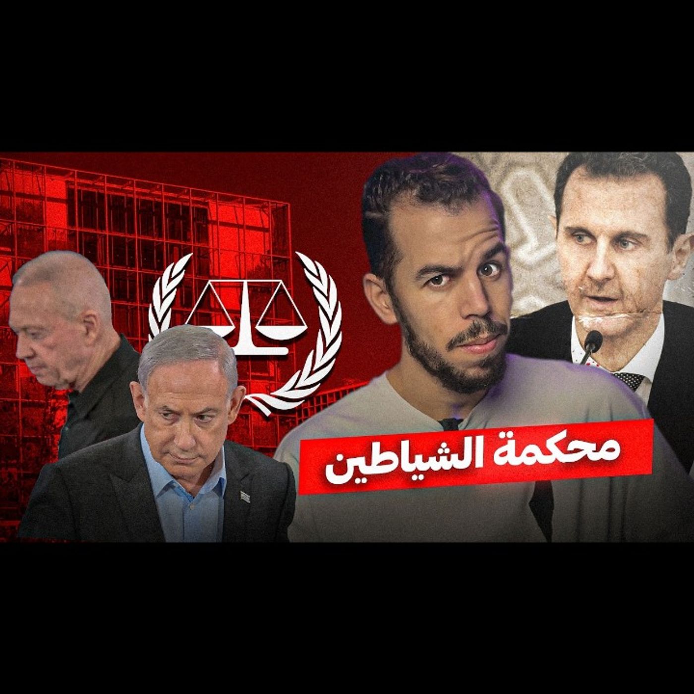القصة الخــبيثة للمحـكمة الجنائية الدولية episode artwork