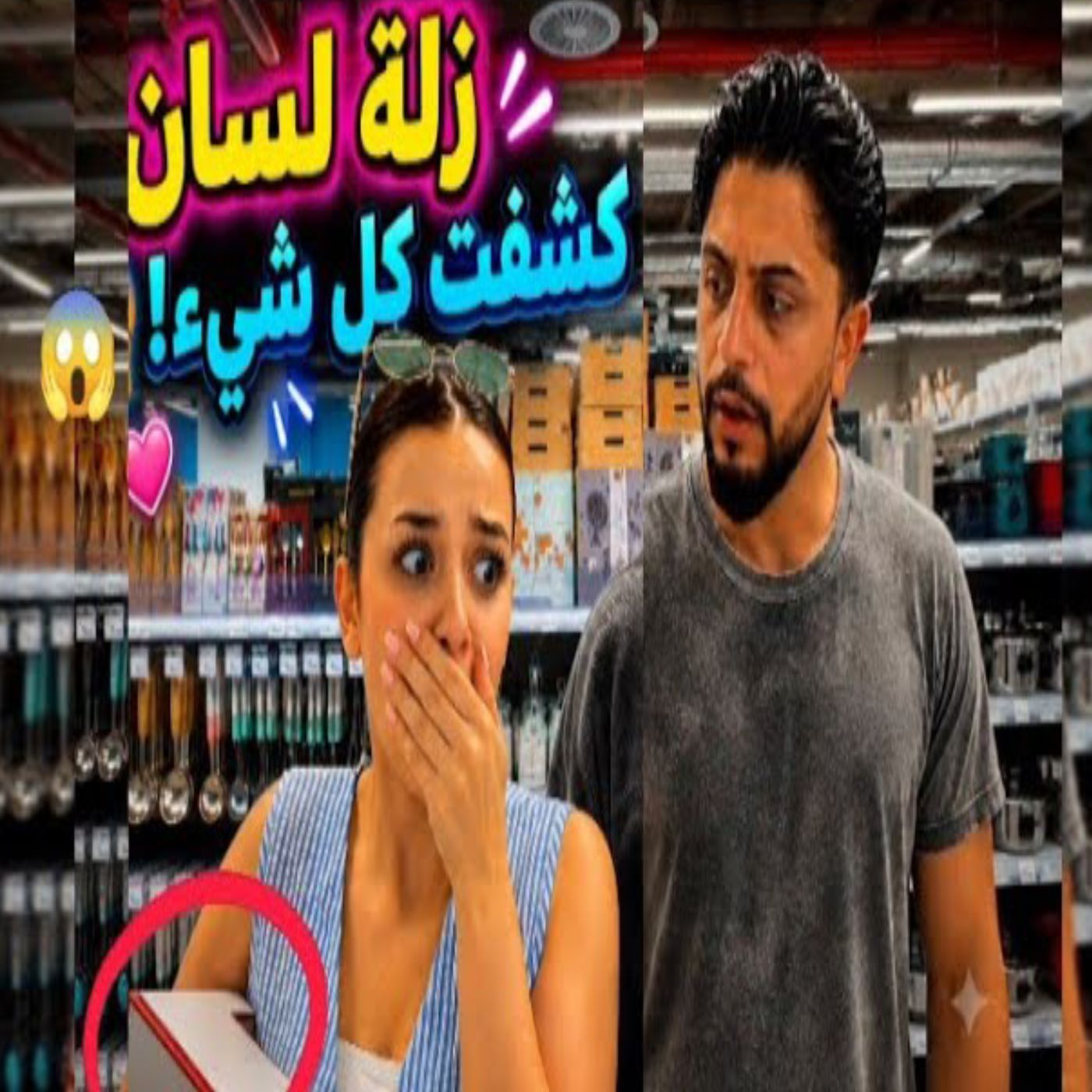 👶💙💗 موزو وإيناس يكشفان سر جنس الجنين بالخطأ! 😱🎉
