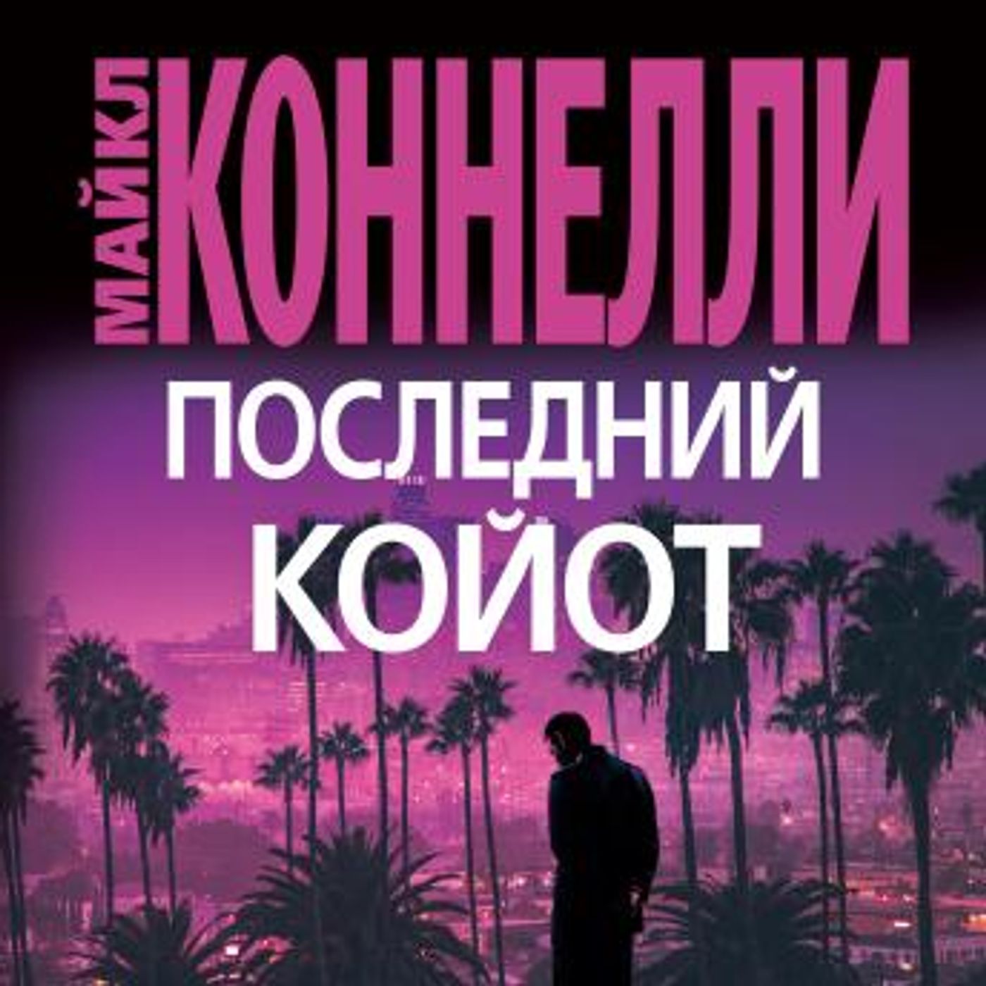 [Russian] - Последний койот by майкл коннелли episode artwork